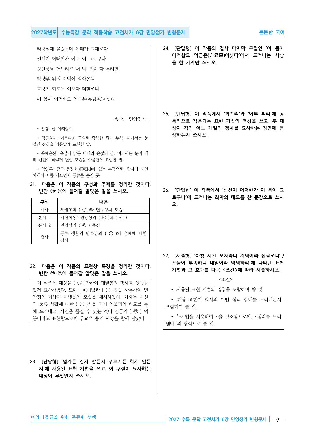 2027 수능특강 문학 적용학습 고전시가 6강 면앙정가 변형문제_preview_undefined