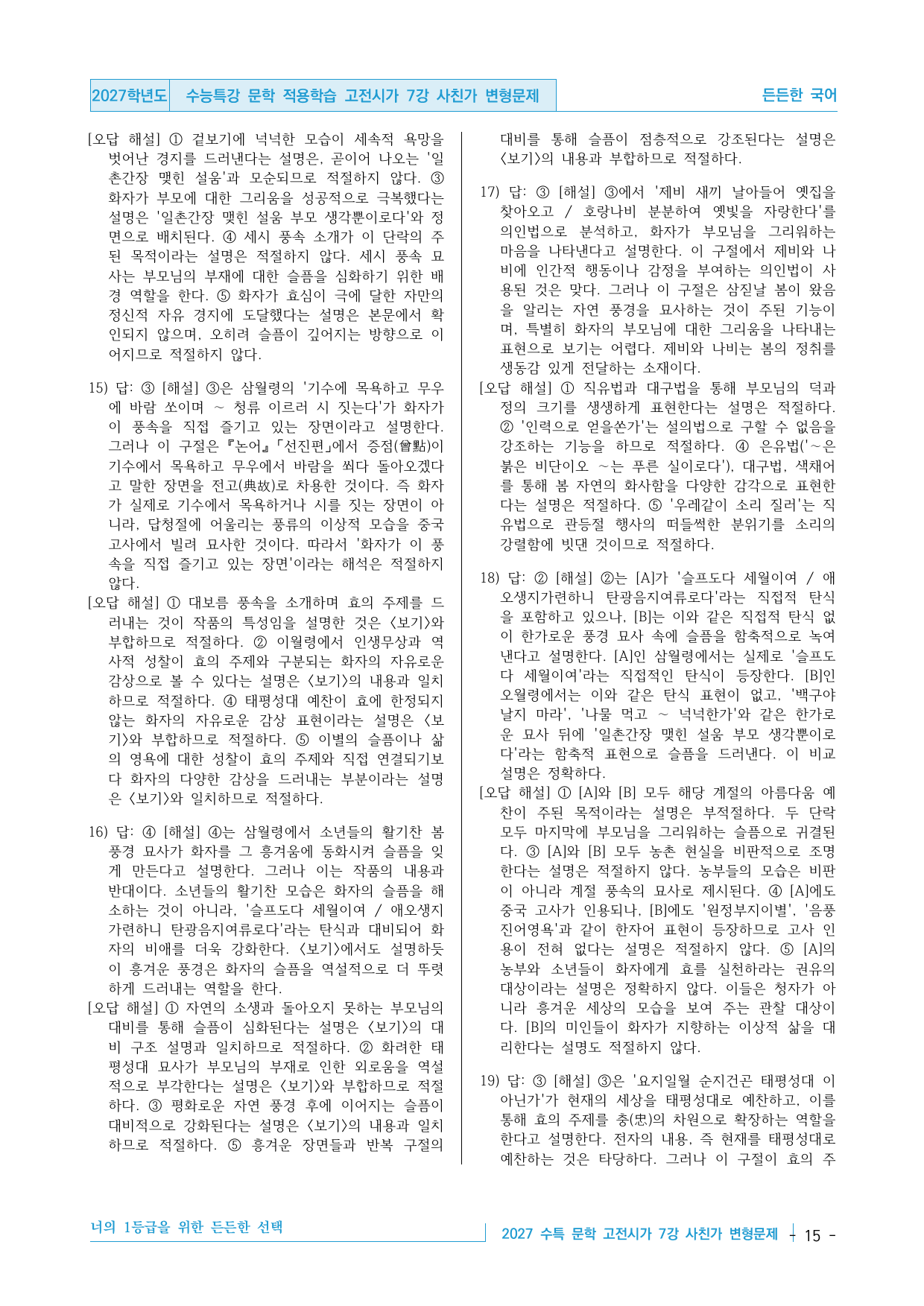 2027 수능특강 문학 적용학습 고전시가 7강 사친가 변형문제_preview_undefined