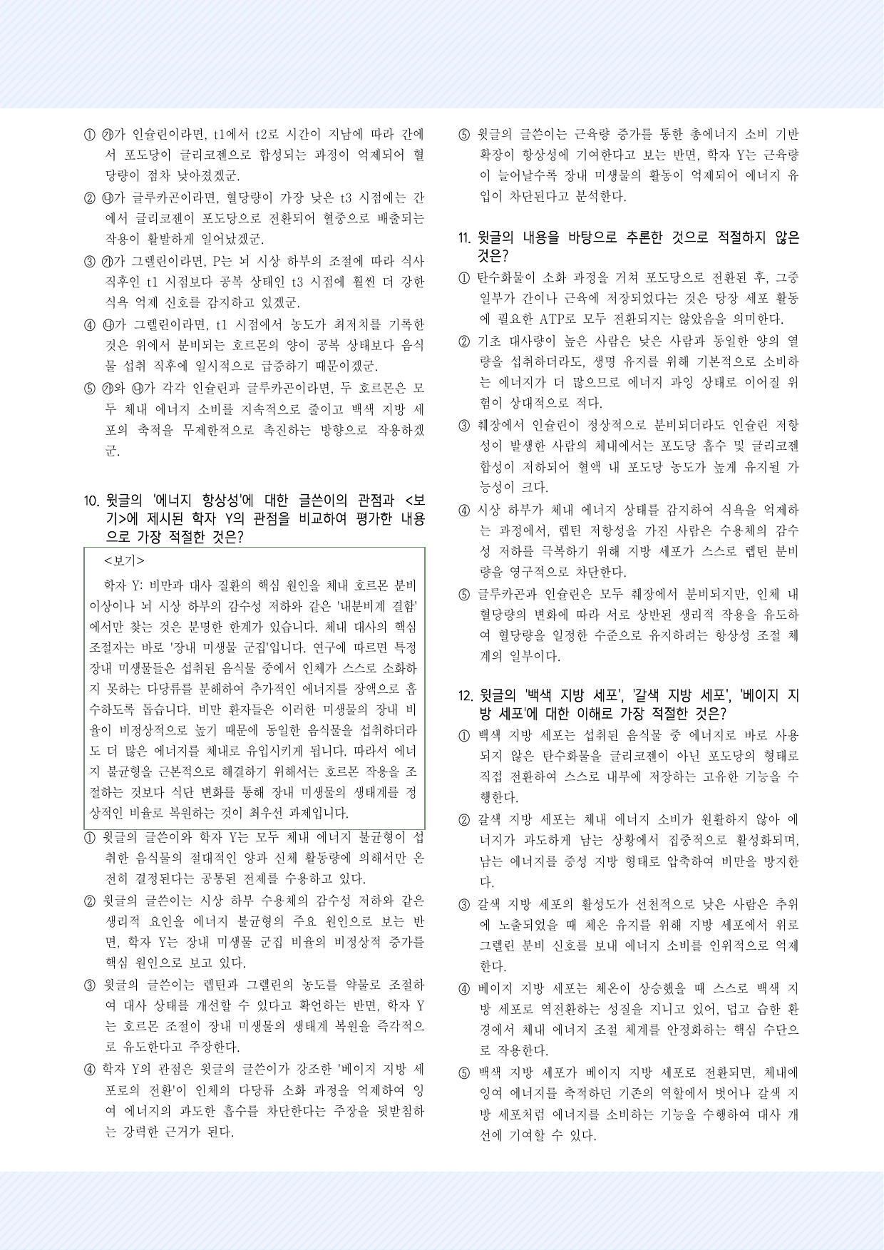 과학기술9. 인체 내 에너지 대사와 향상성 30제_preview_undefined