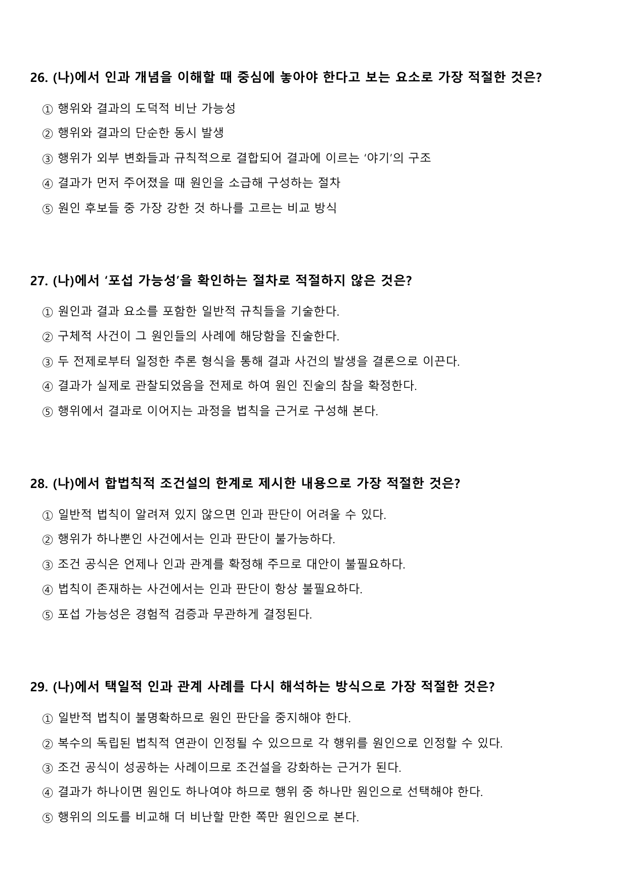 2027학년 수능특강 독서 주제통합 9강 형사법상의 인과 관계 개념_preview_undefined