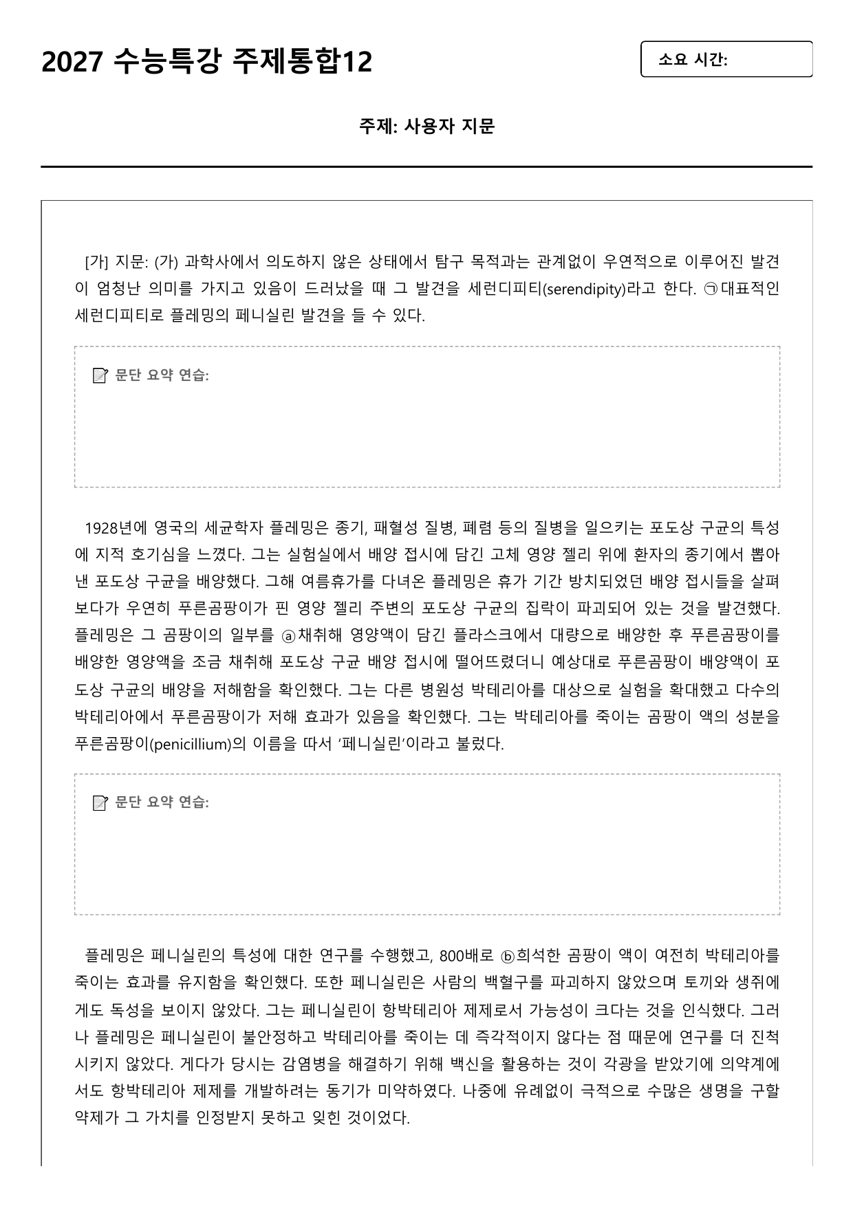 2027학년 수능특강 독서 주제통합 12강 페니실린 _preview_undefined