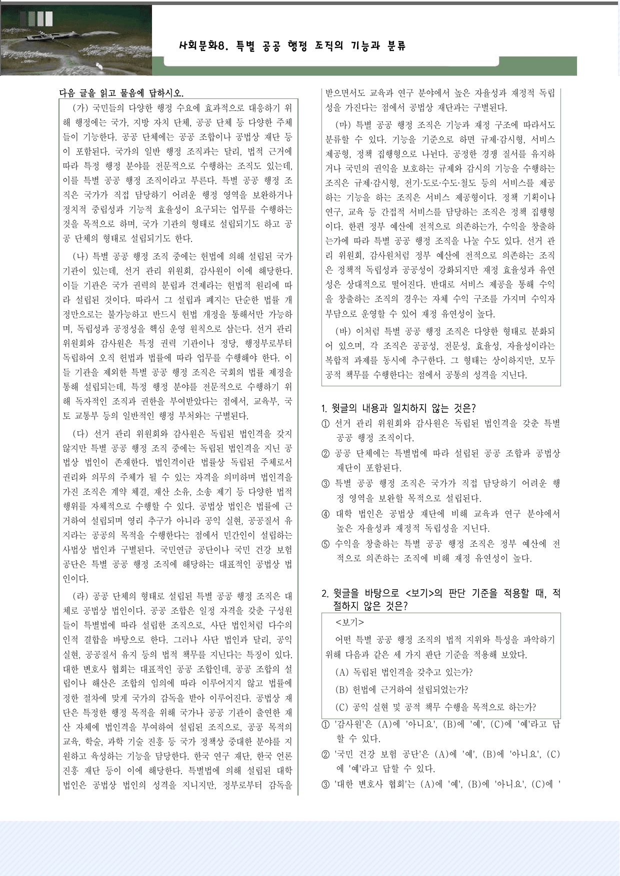 사회문화8. 특별 공공 행정 조직의 기능과 분류 30제_preview_undefined