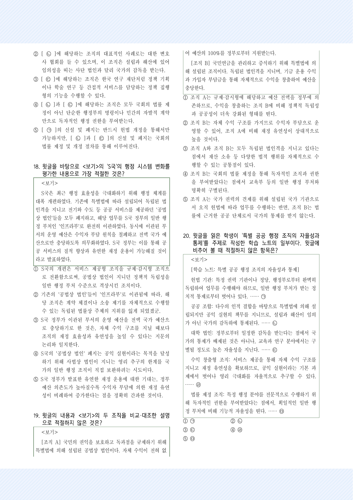 사회문화8. 특별 공공 행정 조직의 기능과 분류 30제_preview_undefined