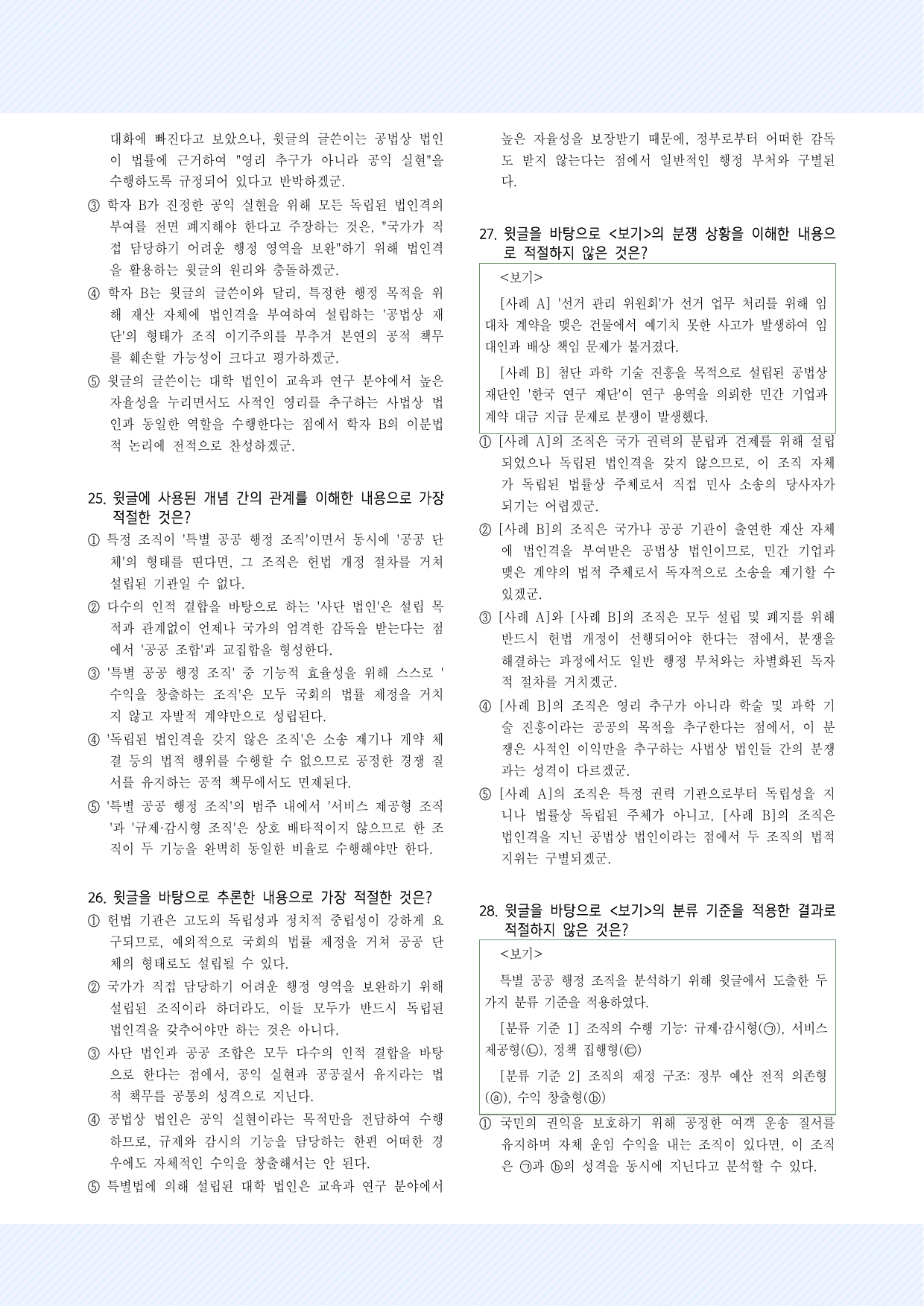사회문화8. 특별 공공 행정 조직의 기능과 분류 30제_preview_undefined