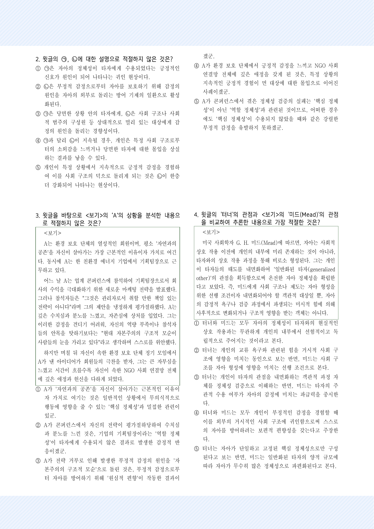 사회문화10. 교류 욕구 이론 30제_preview_undefined