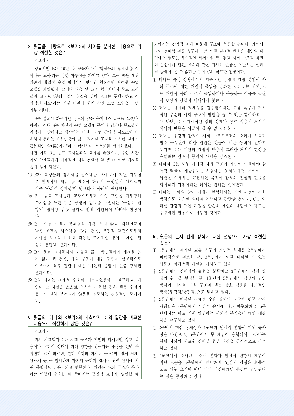 사회문화10. 교류 욕구 이론 30제_preview_undefined