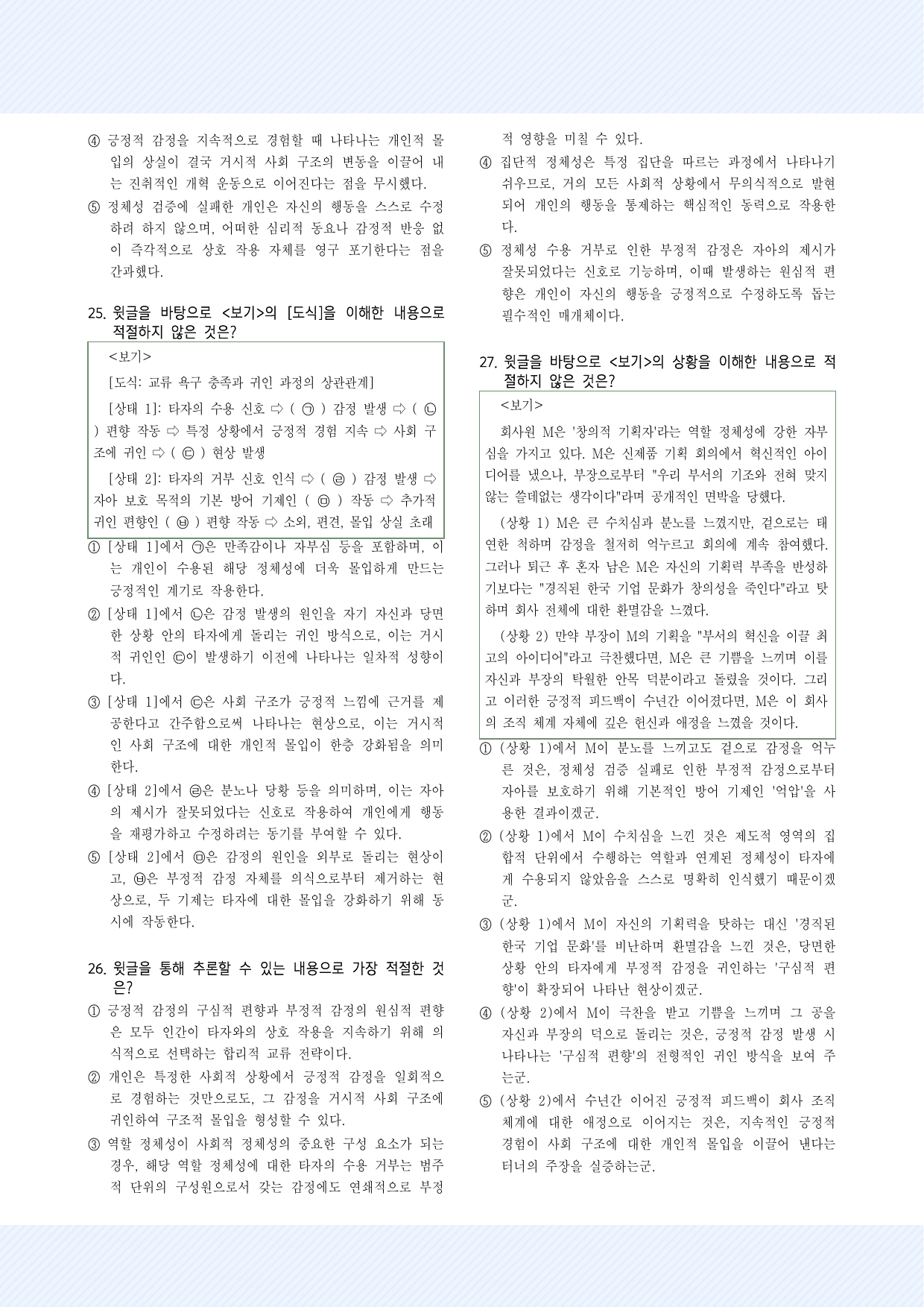 사회문화10. 교류 욕구 이론 30제_preview_undefined