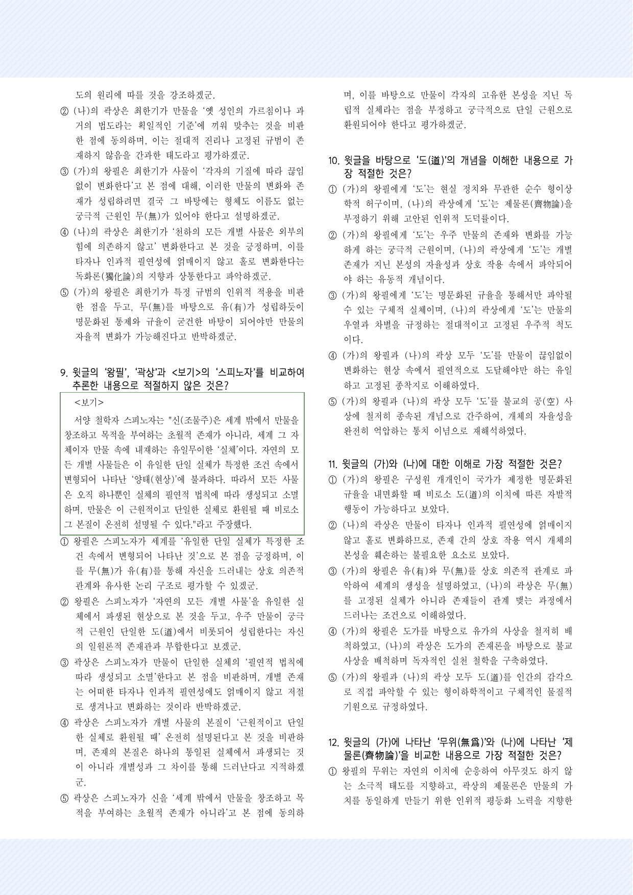 주제 통합1. 왕필과 곽상의 사상 30제_preview_undefined