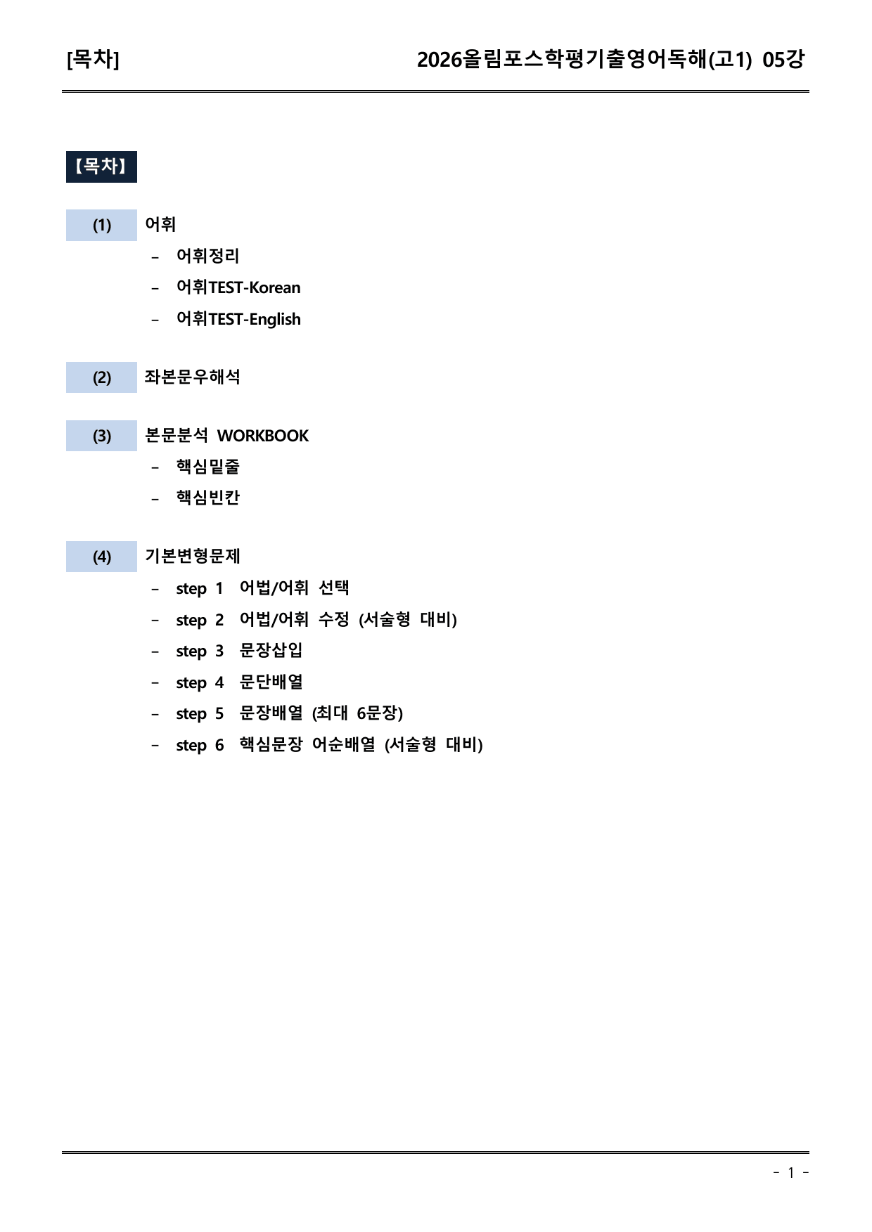 26EBS올림포스학평기출(고1) 05강 어휘+워크북+기본변형_preview_undefined