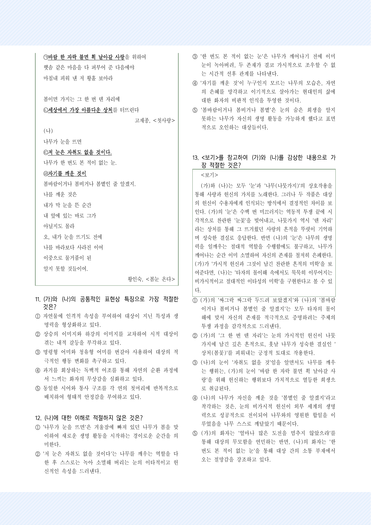 1-(1)-① 고재종_첫사랑(소단원 교과서 작품 포함) 30제_preview_undefined