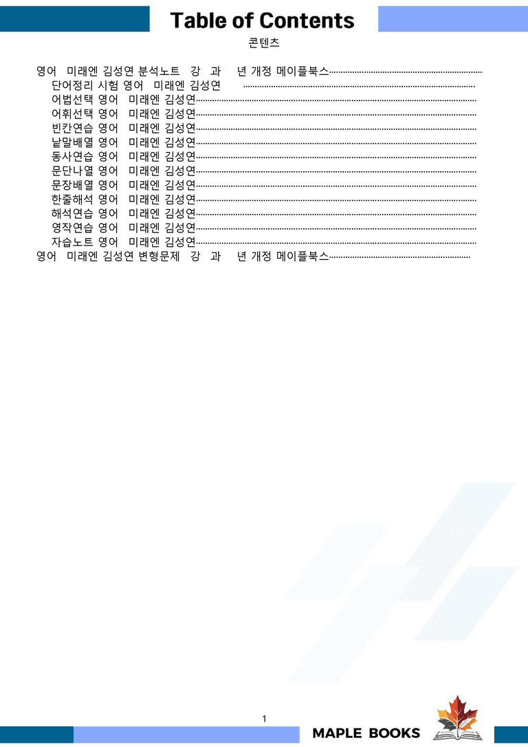 영어1 미래엔 김성연 분석노트 변형문제 워크북 올인원 5강 5과 메이플_preview_1