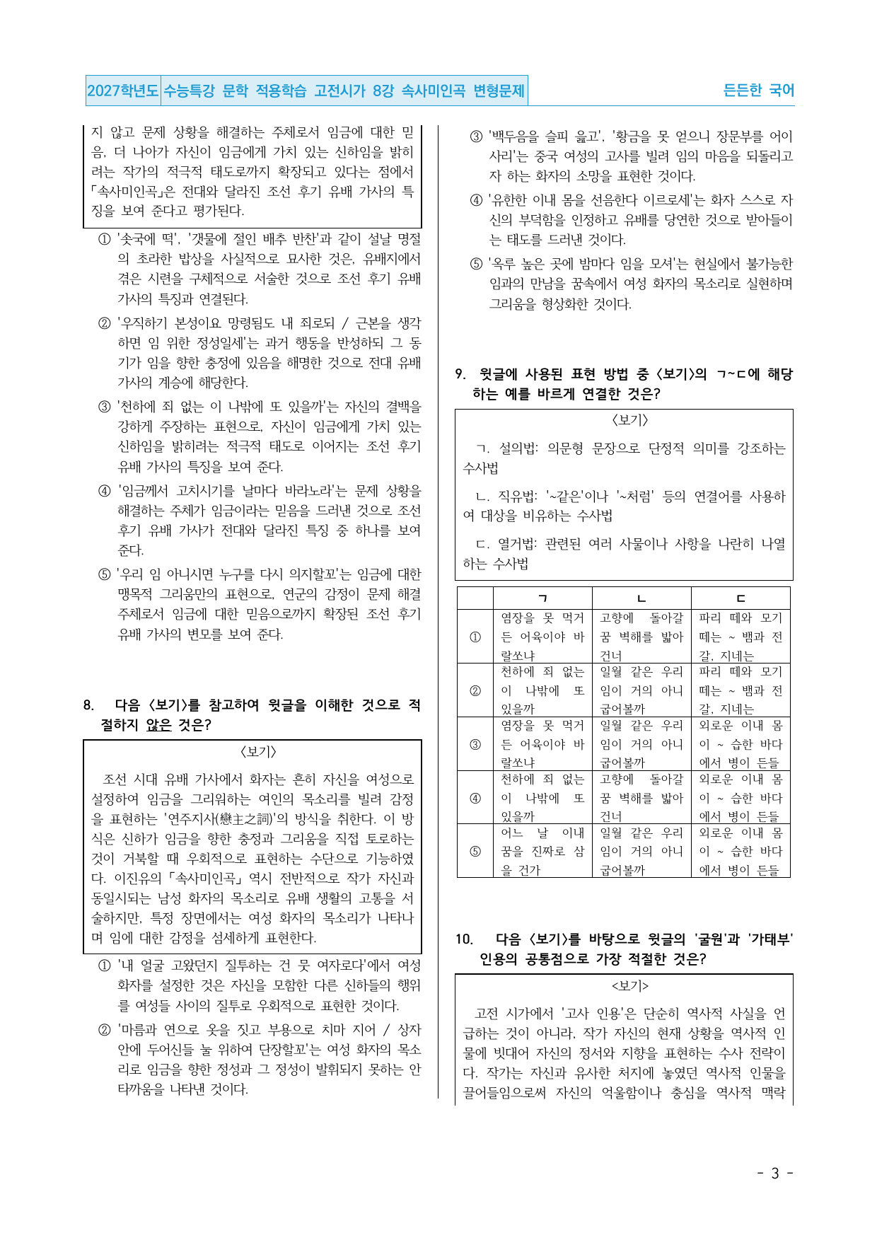 2027 수능특강 문학 적용학습 고전시가 8강 속사미인곡 변형문제_preview_undefined
