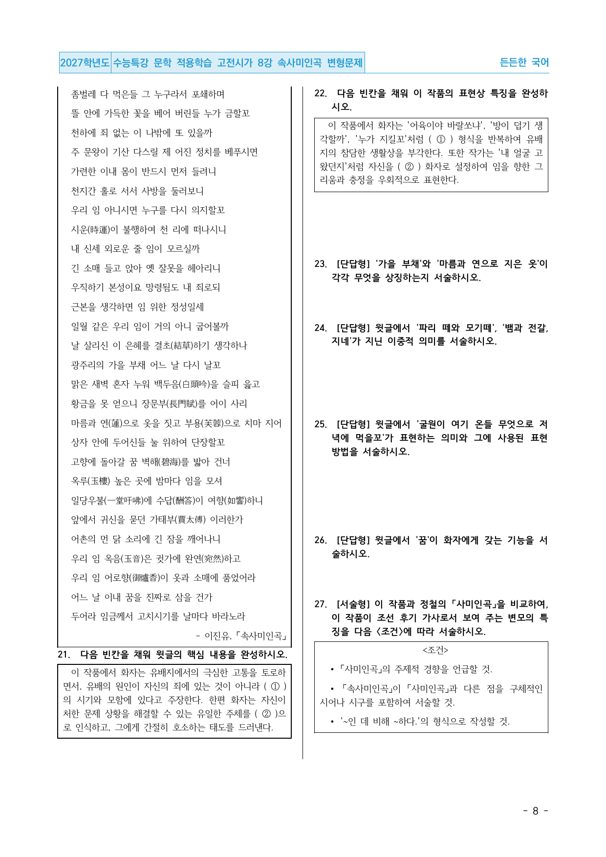 2027 수능특강 문학 적용학습 고전시가 8강 속사미인곡 변형문제_preview_undefined