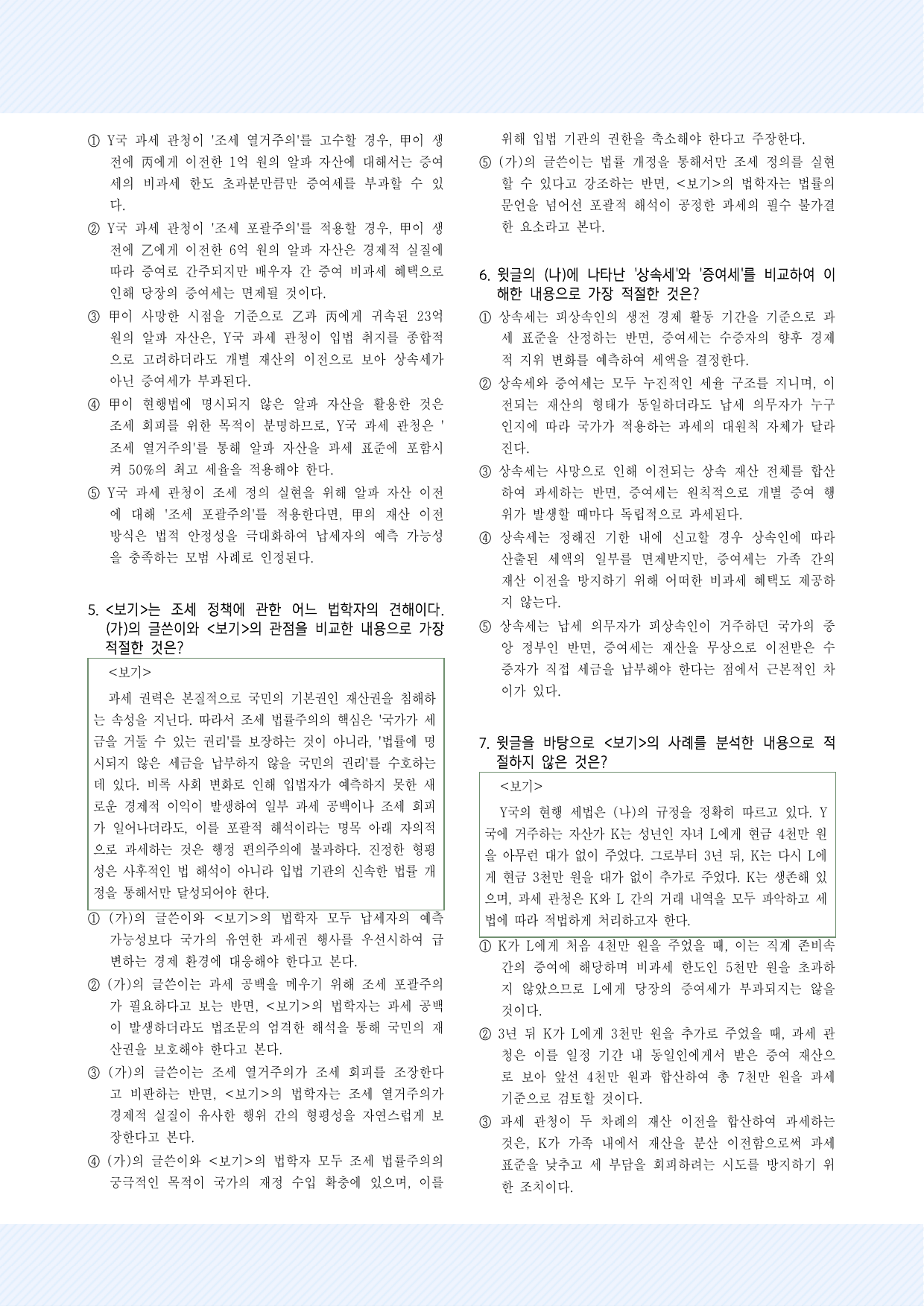 주제통합5. 조세 법률주의, 상속세와 증여세 30제_preview_undefined