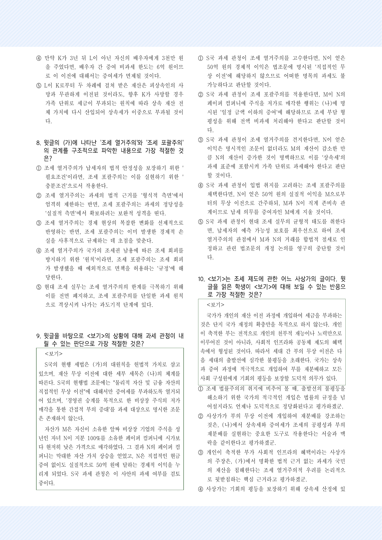 주제통합5. 조세 법률주의, 상속세와 증여세 30제_preview_undefined