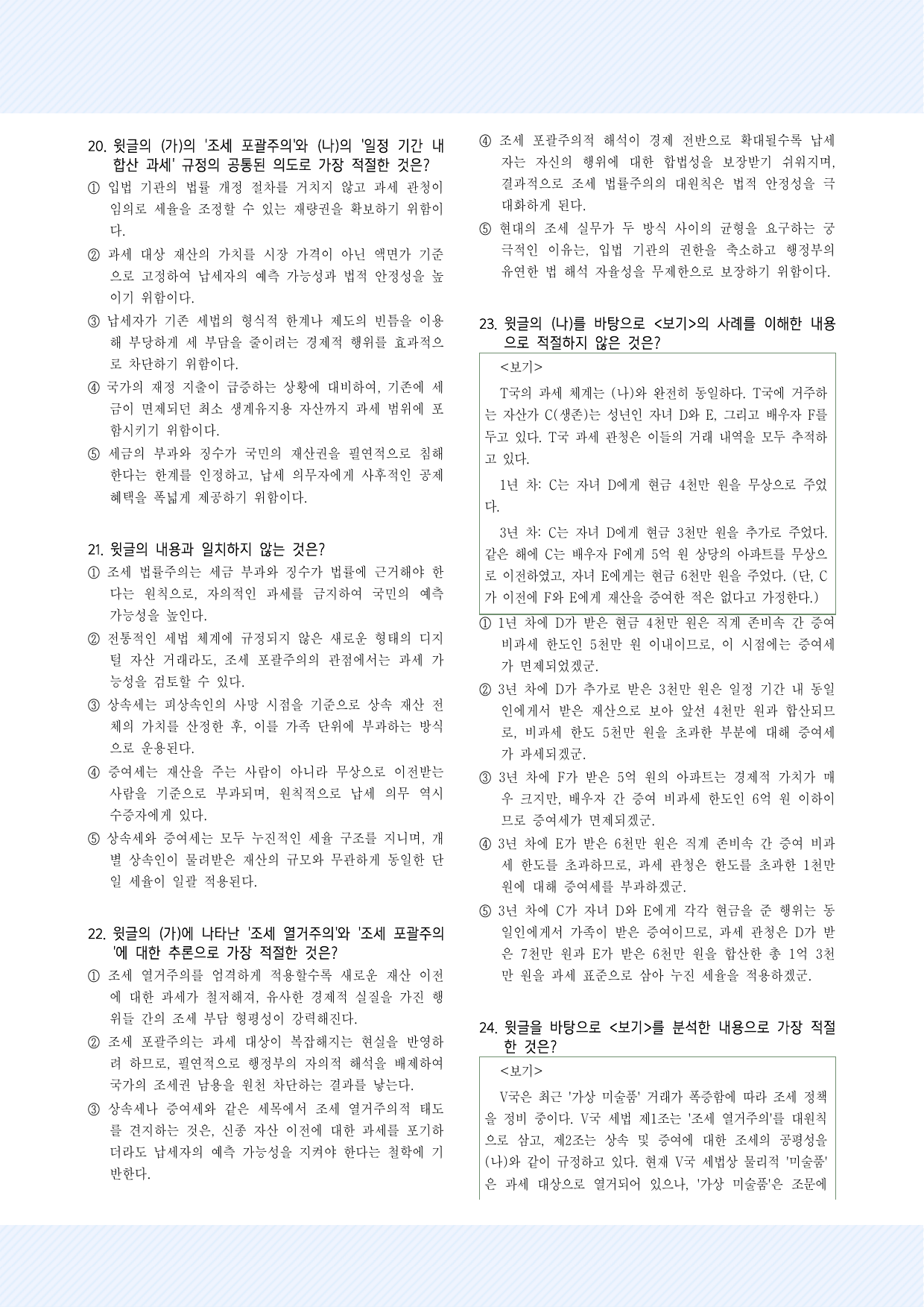 주제통합5. 조세 법률주의, 상속세와 증여세 30제_preview_undefined