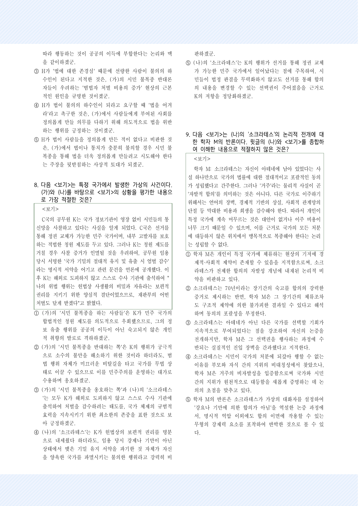 주제통합10. 시민 불복종과 소크라테스 30제_preview_undefined