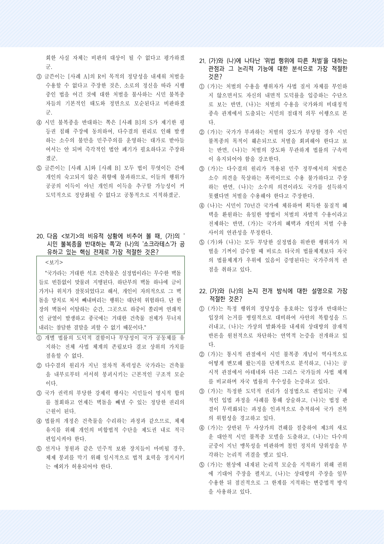 주제통합10. 시민 불복종과 소크라테스 30제_preview_undefined