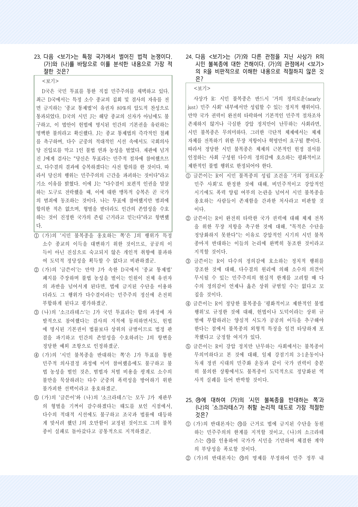 주제통합10. 시민 불복종과 소크라테스 30제_preview_undefined