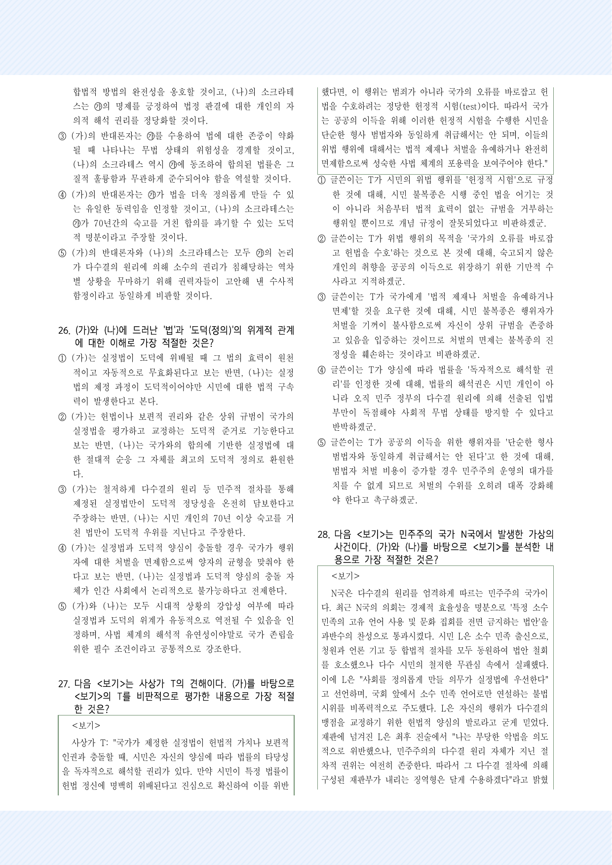 주제통합10. 시민 불복종과 소크라테스 30제_preview_undefined