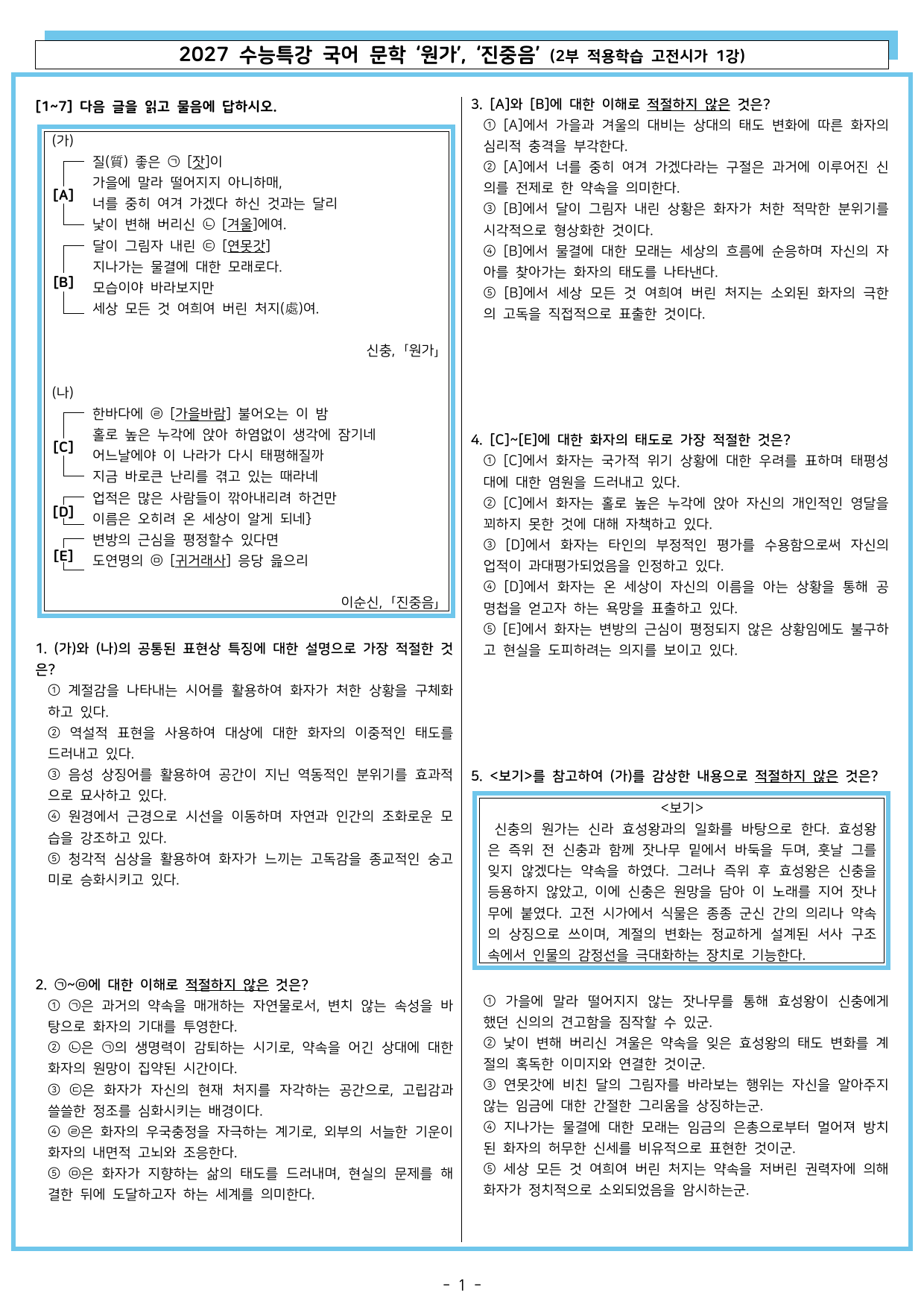 27 수특 문학 2부 고전시가 01강 원가, 진중음_preview_undefined