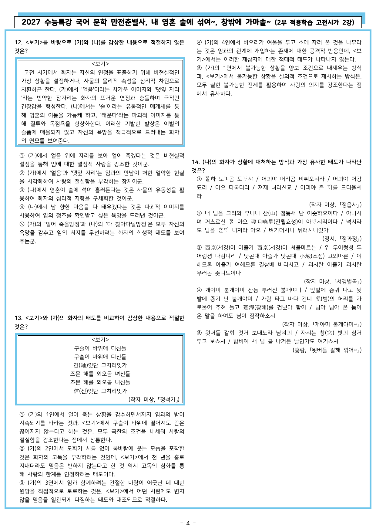 27 수특 문학 2부 고전시가 02강 만전춘별사, 내 영혼~, 창밖에~_preview_undefined