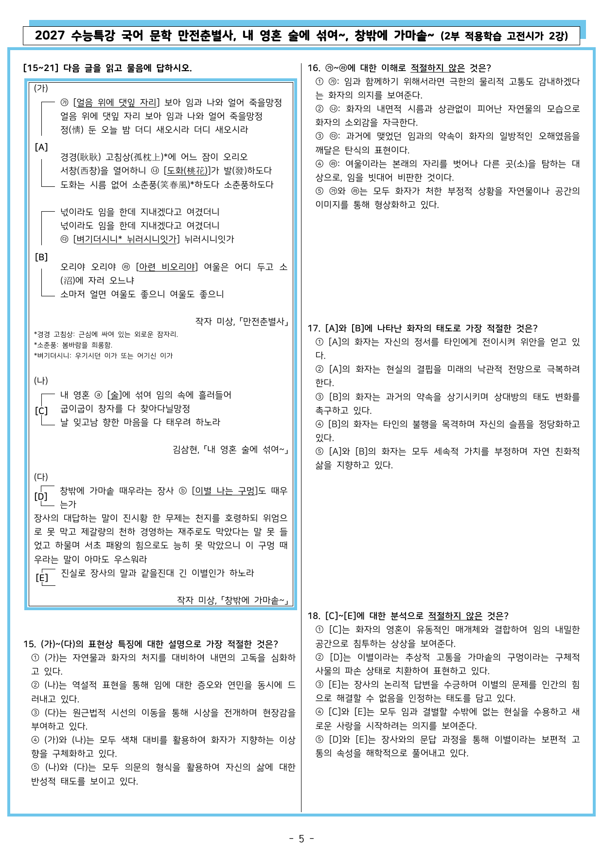 27 수특 문학 2부 고전시가 02강 만전춘별사, 내 영혼~, 창밖에~_preview_undefined