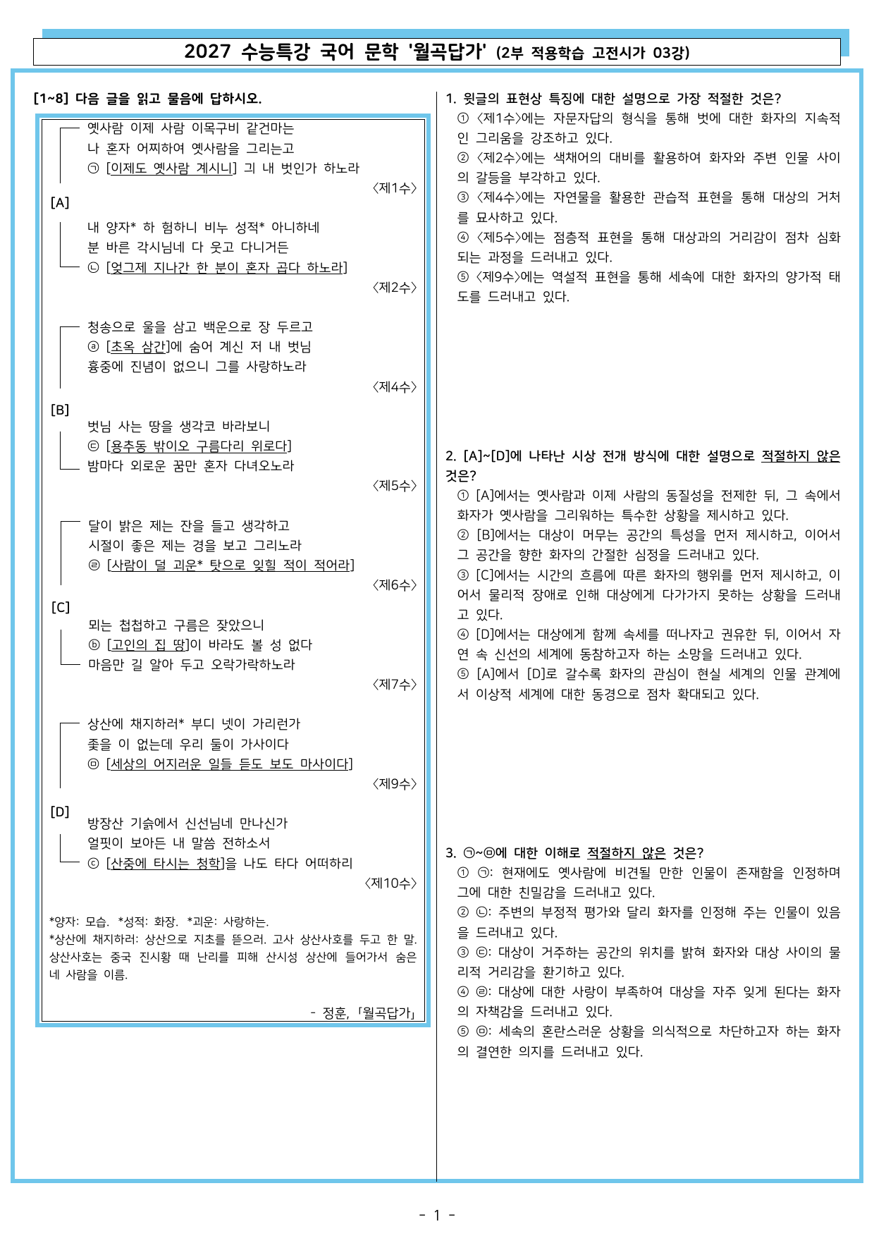 27 수특 문학 2부 고전시가 03강 월곡답가_preview_undefined