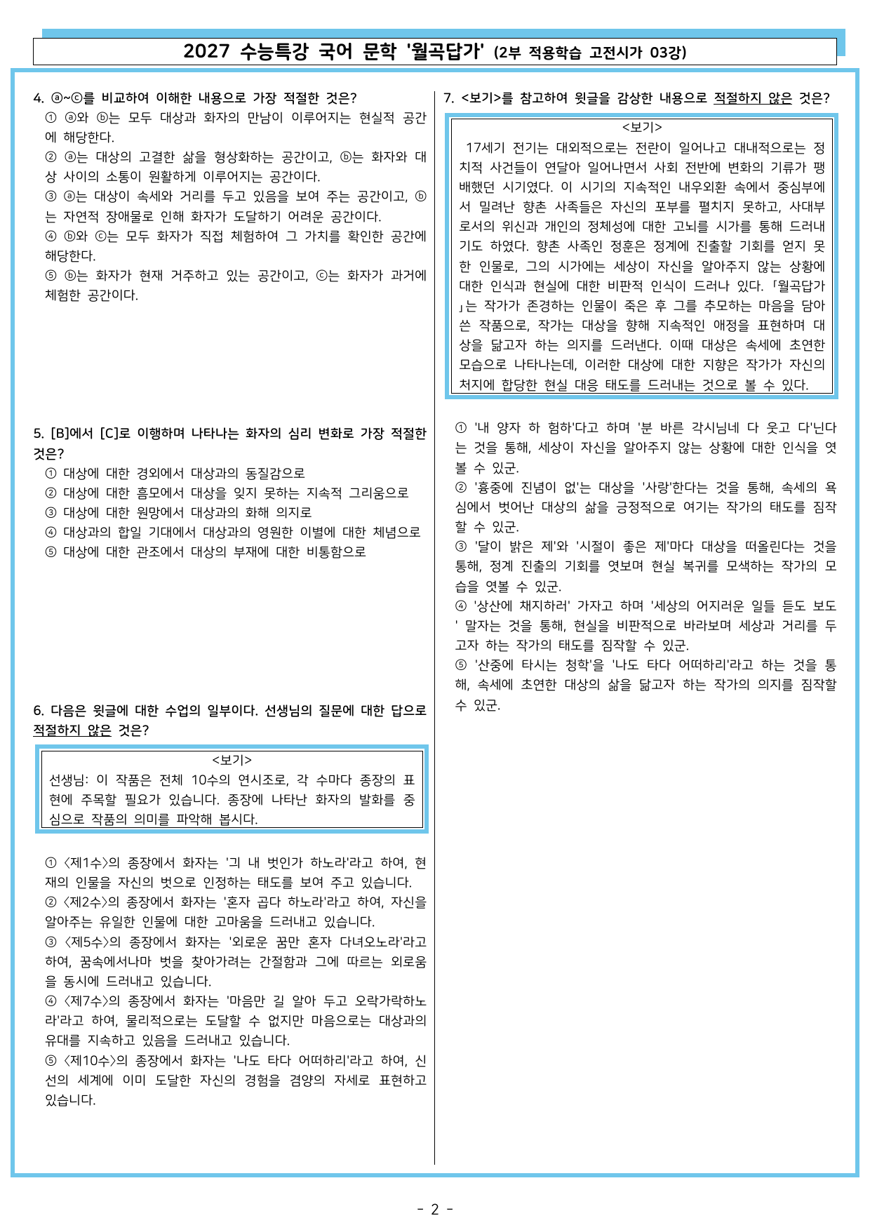 27 수특 문학 2부 고전시가 03강 월곡답가_preview_undefined