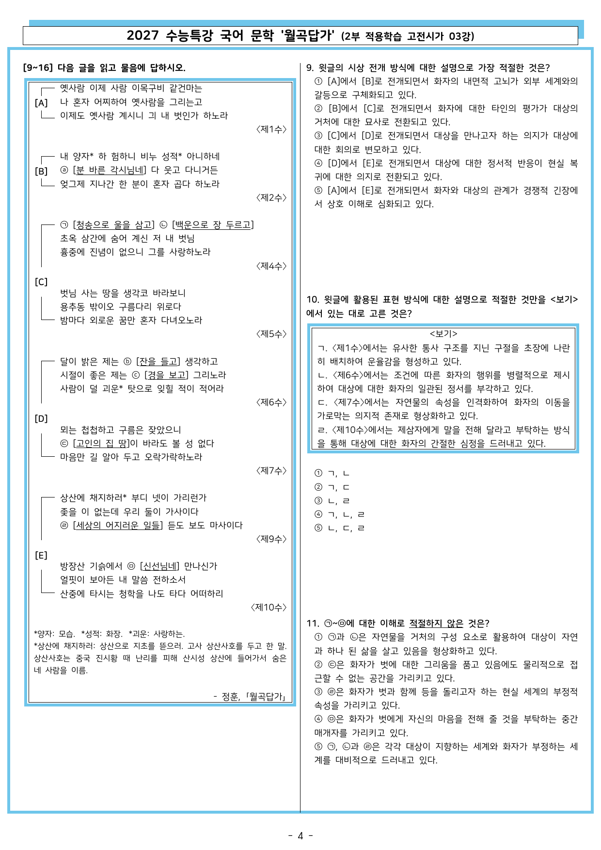 27 수특 문학 2부 고전시가 03강 월곡답가_preview_undefined