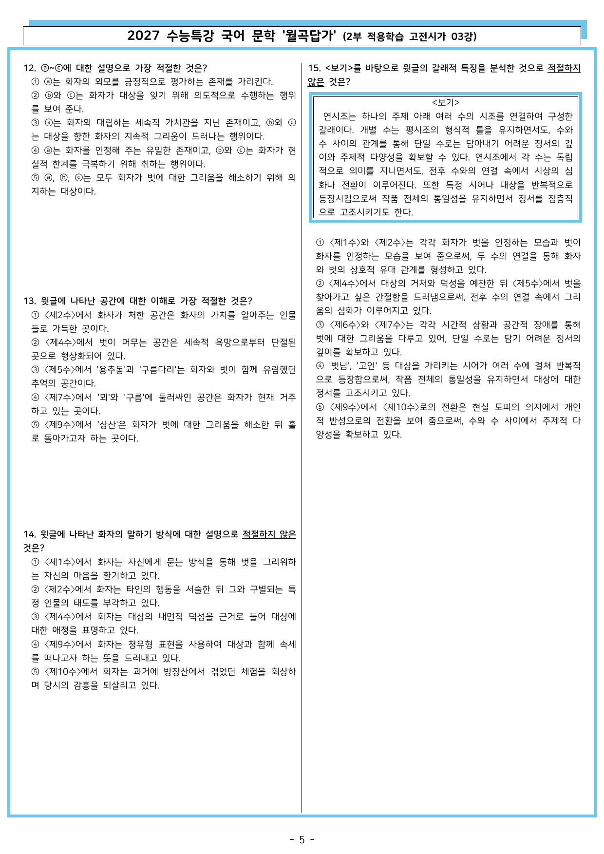 27 수특 문학 2부 고전시가 03강 월곡답가_preview_undefined