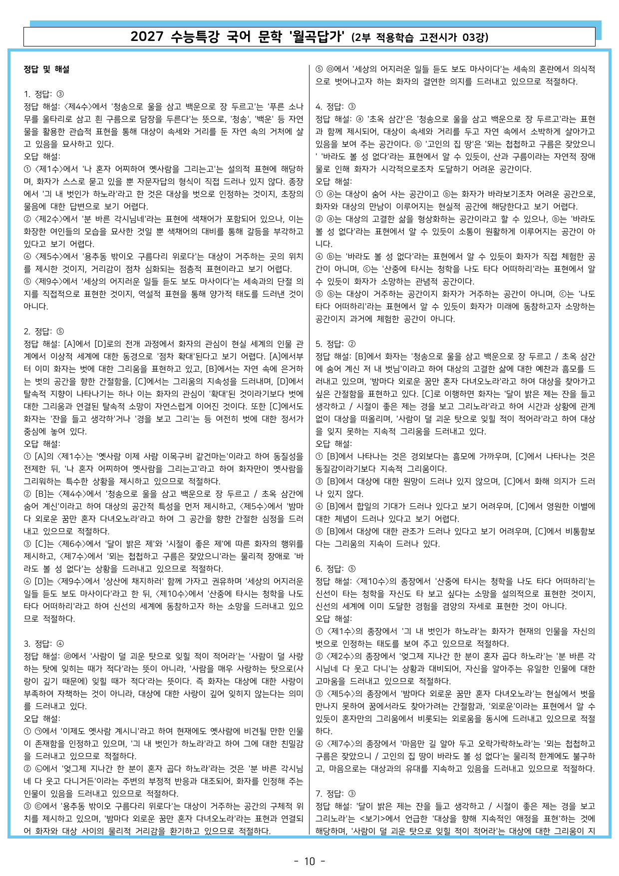 27 수특 문학 2부 고전시가 03강 월곡답가_preview_undefined