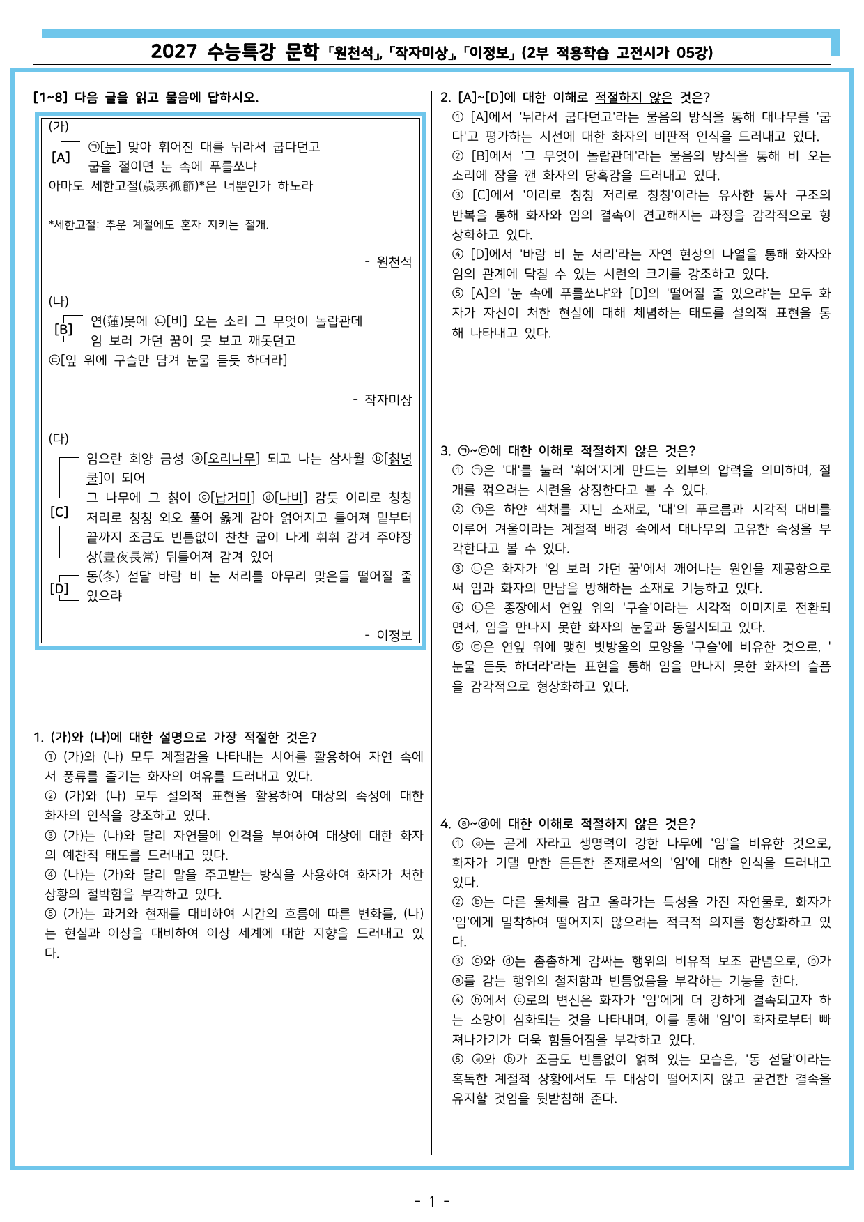27 수특 문학 2부 고전시가 05강 눈맞아~, 연못에~, 임으란~_preview_undefined