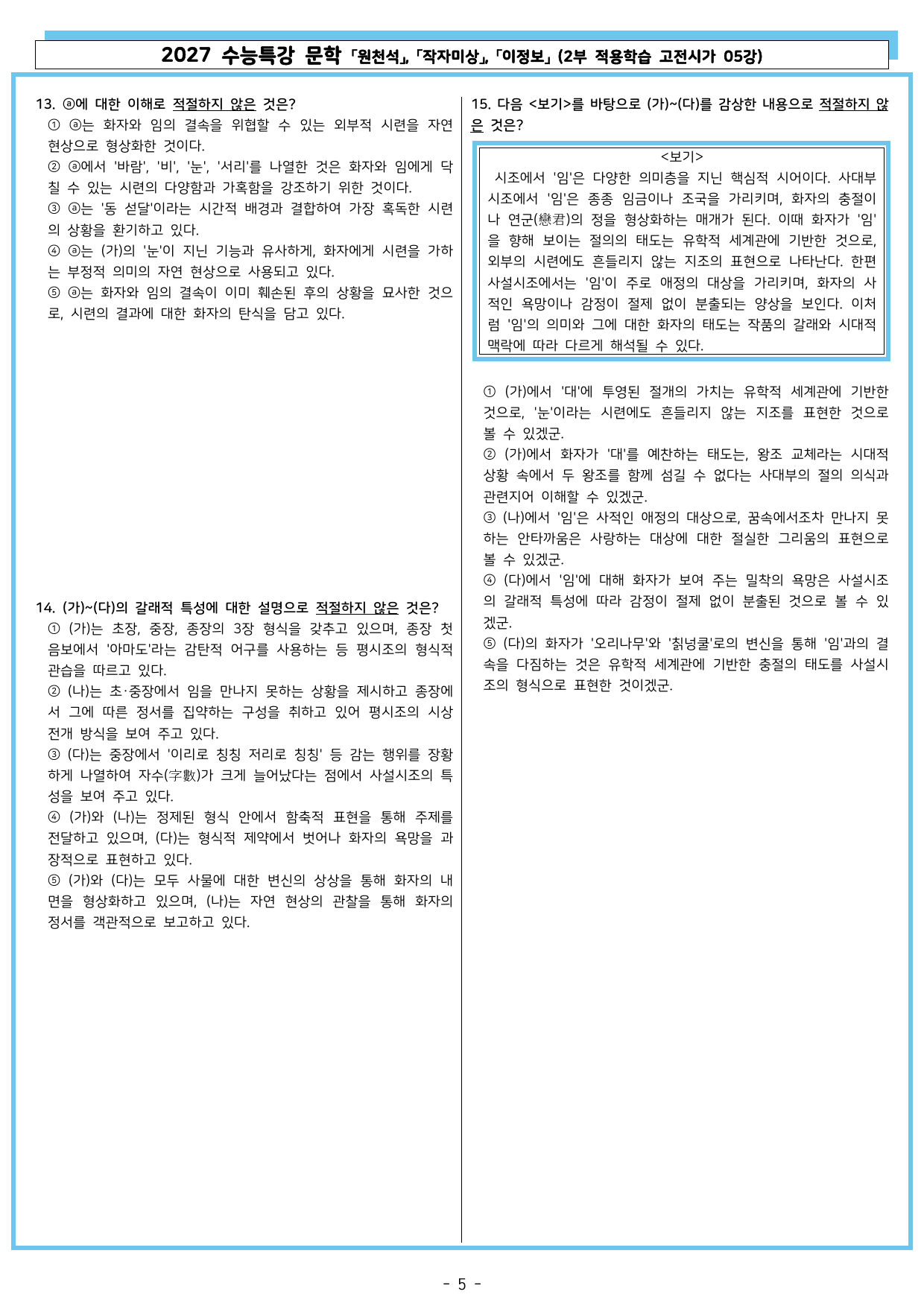 27 수특 문학 2부 고전시가 05강 눈맞아~, 연못에~, 임으란~_preview_undefined