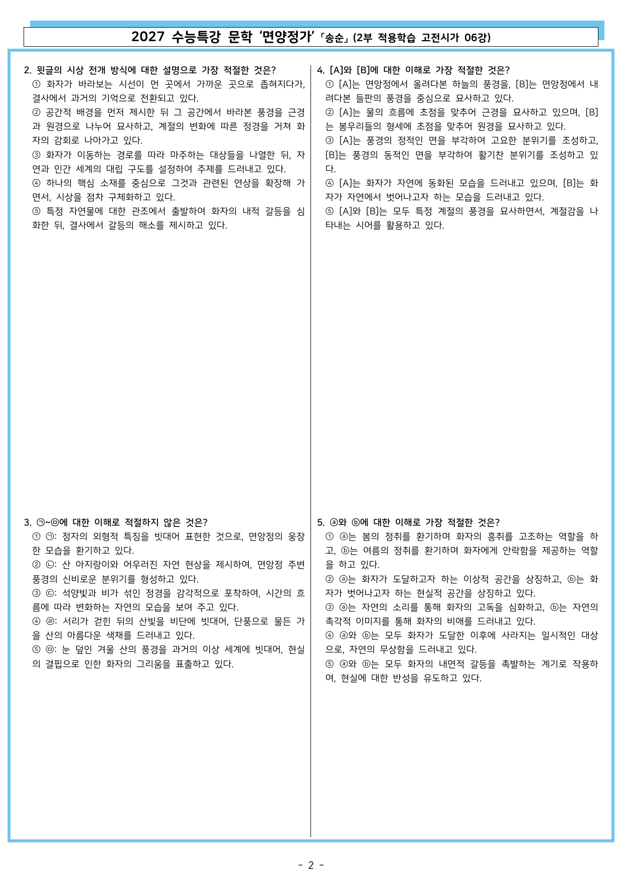 27 수특 문학 2부 고전시가 06강 면양정가_preview_undefined