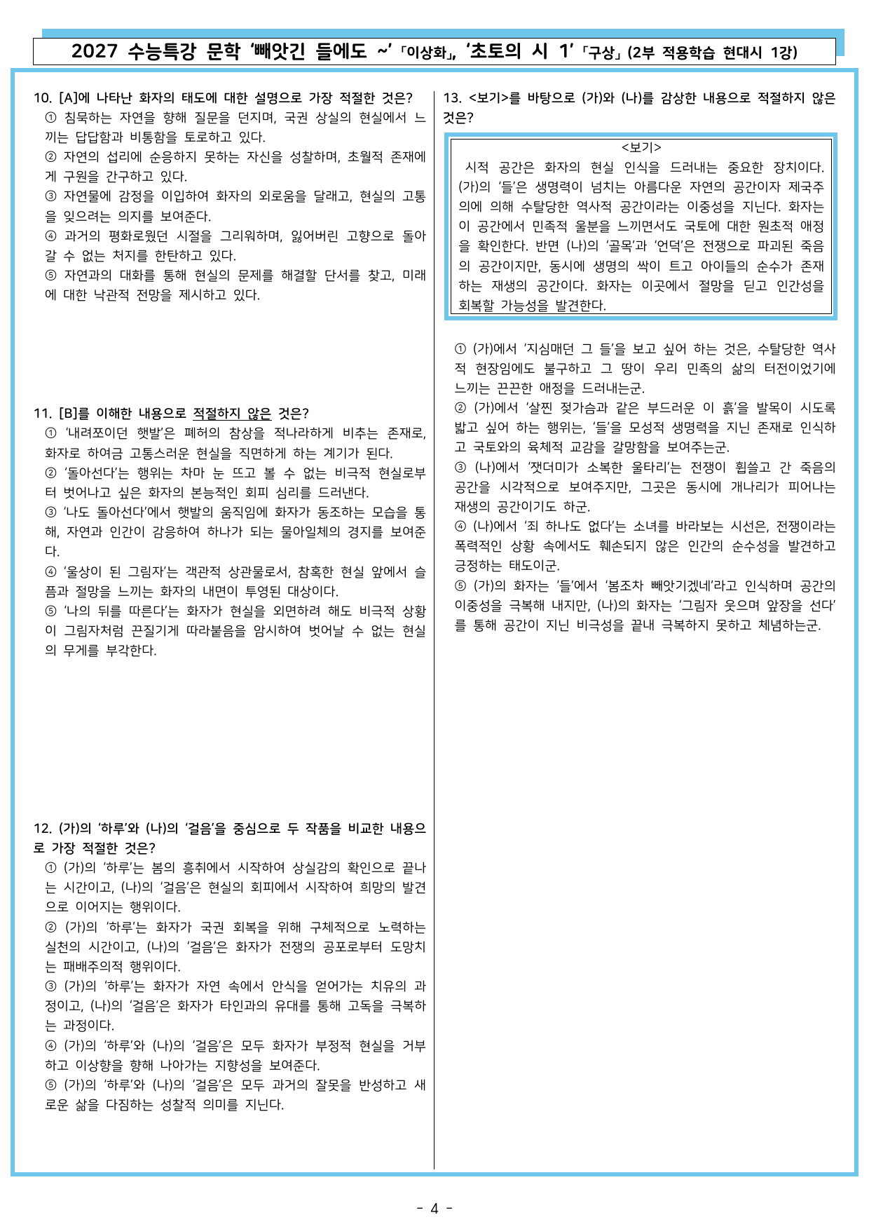 27 수특 문학 2부 현대시 01강 빼앗긴 들에도~, 초토의 시 1_preview_undefined