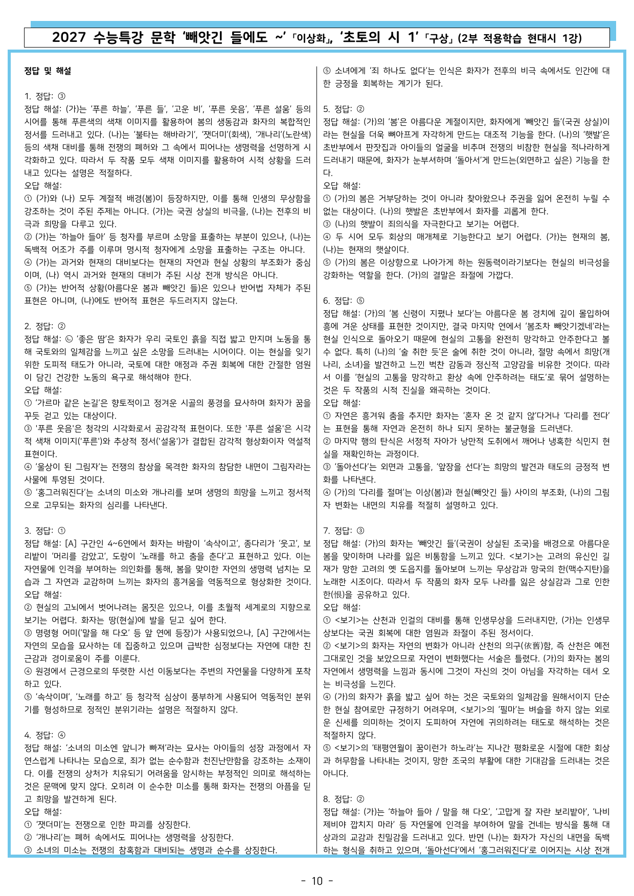 27 수특 문학 2부 현대시 01강 빼앗긴 들에도~, 초토의 시 1_preview_undefined