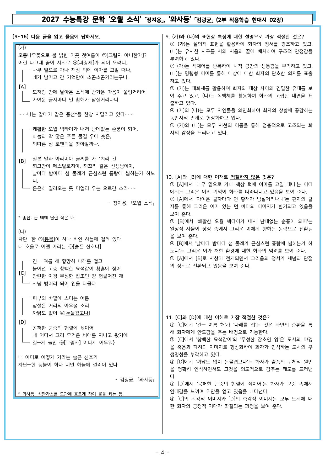 27 수특 문학 2부 현대시 02강 오월 소식, 와사등_preview_undefined