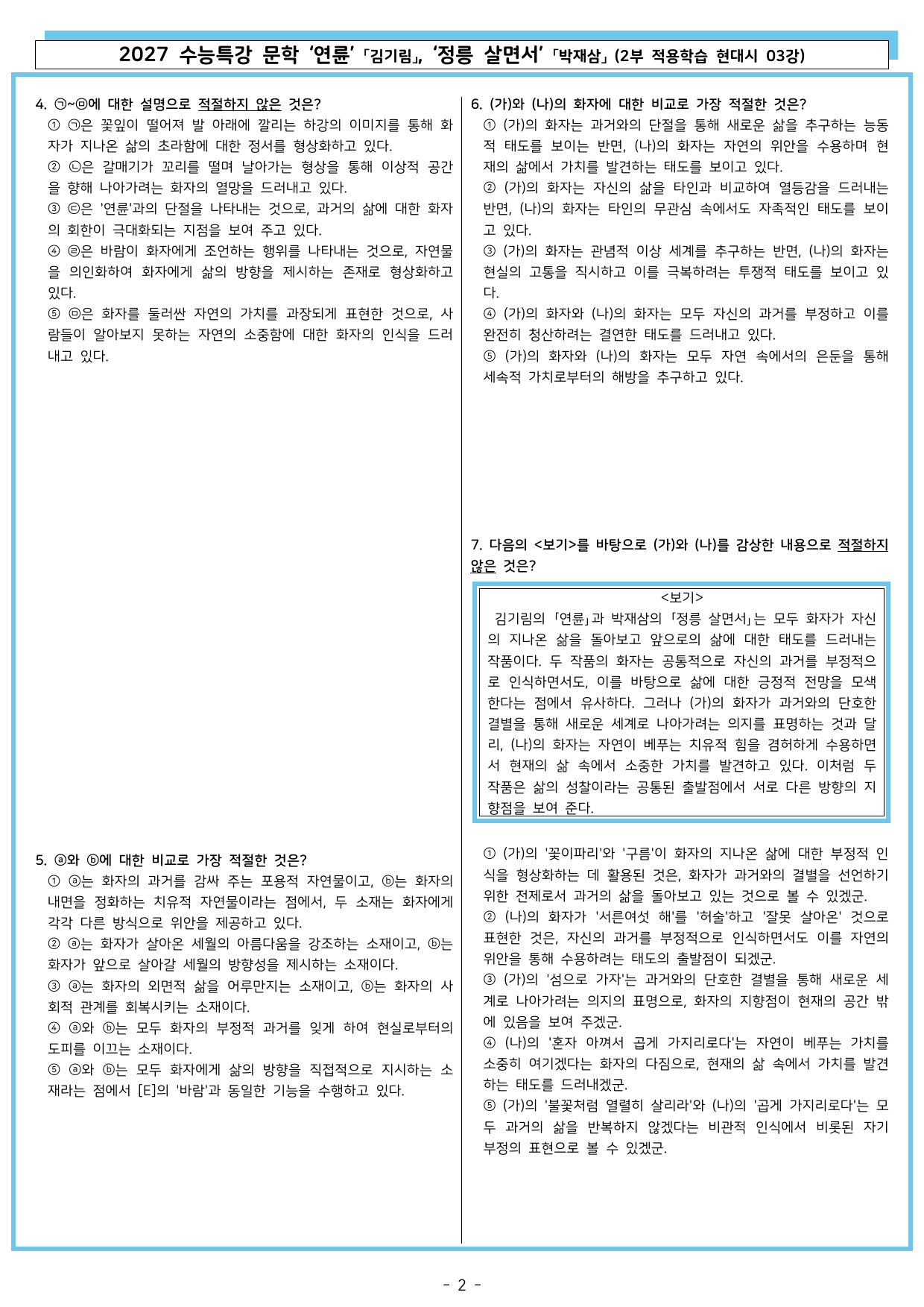27 수특 문학 2부 현대시 03강 연륜, 정릉 살면서_preview_undefined