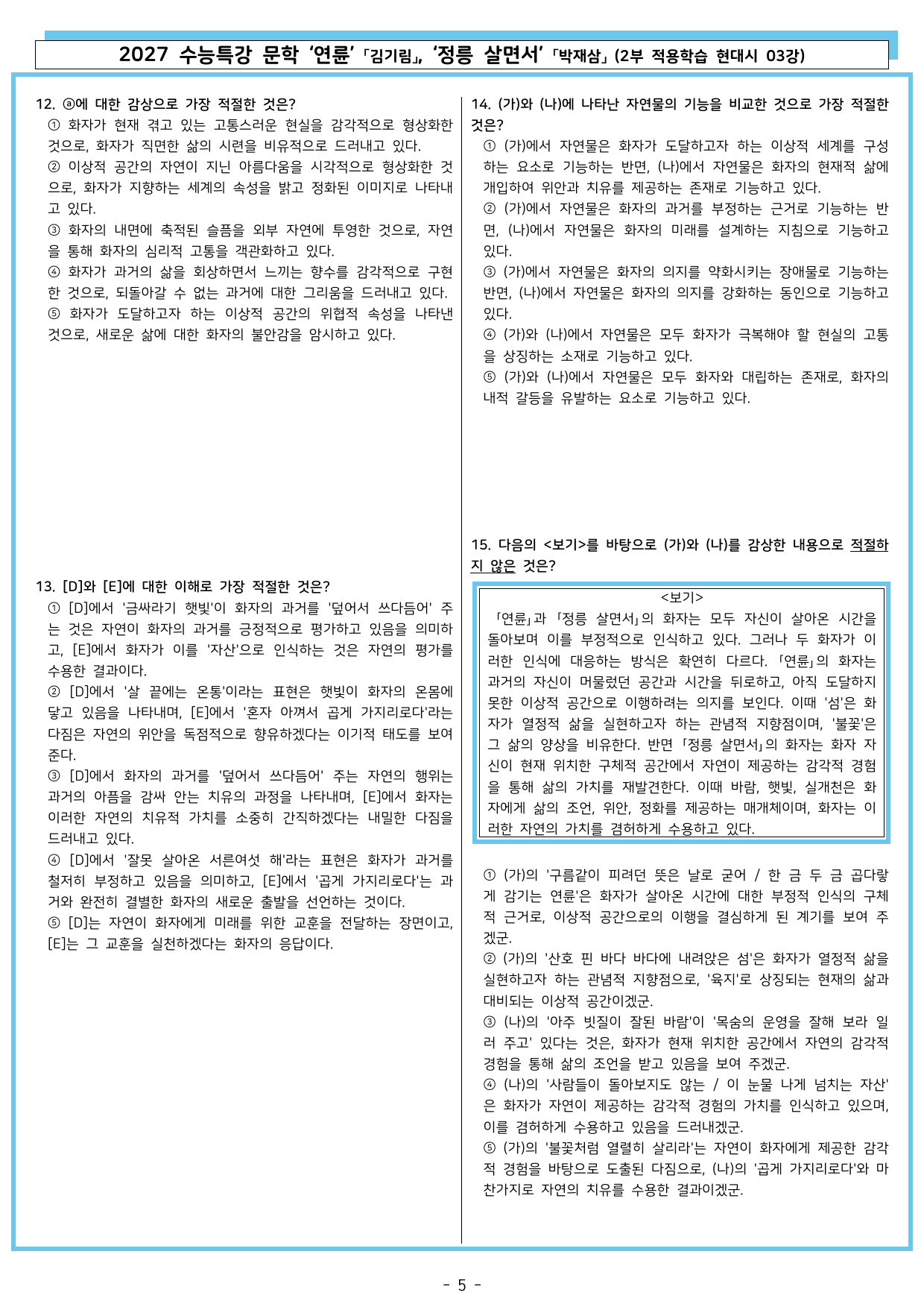 27 수특 문학 2부 현대시 03강 연륜, 정릉 살면서_preview_undefined