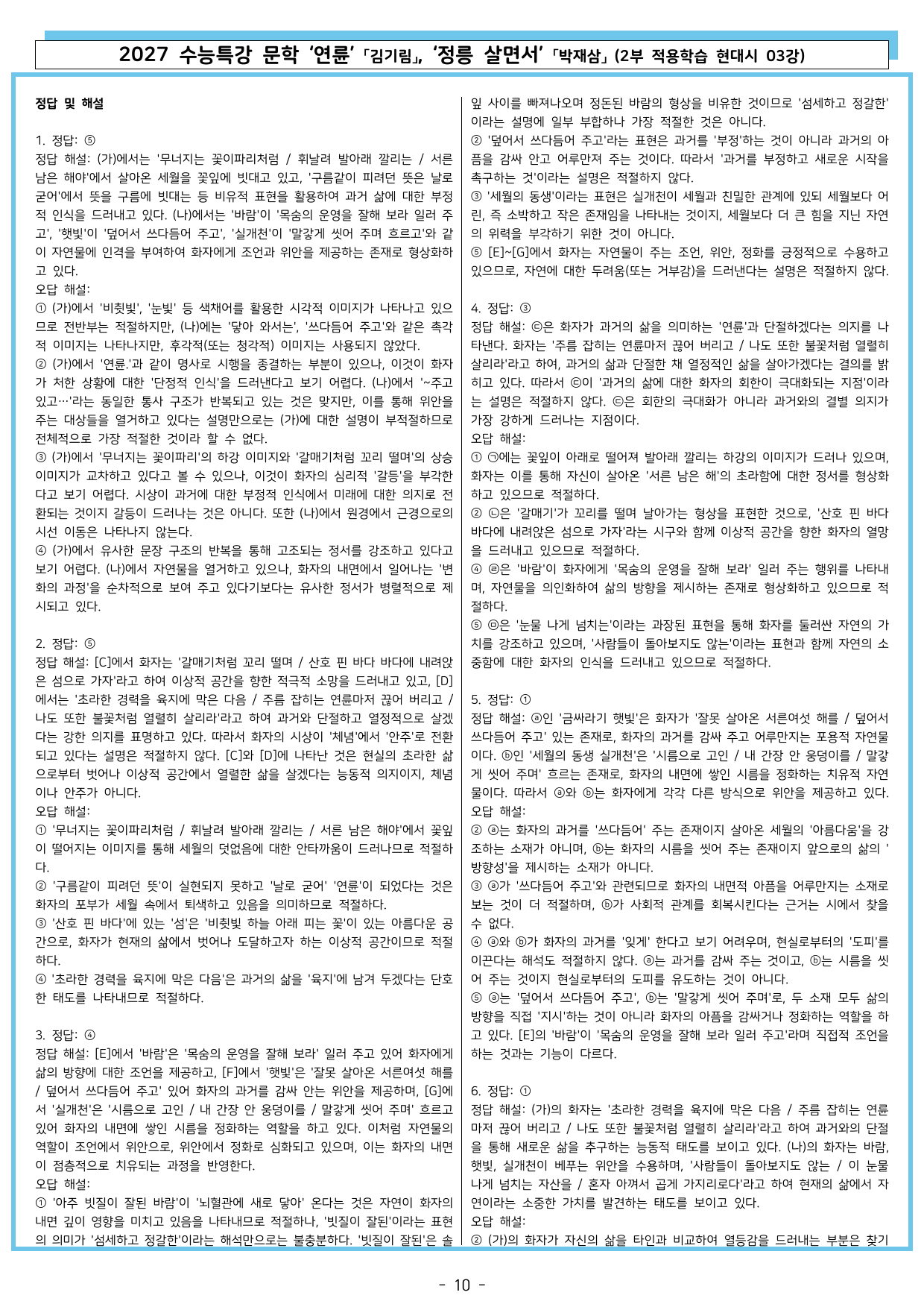 27 수특 문학 2부 현대시 03강 연륜, 정릉 살면서_preview_undefined