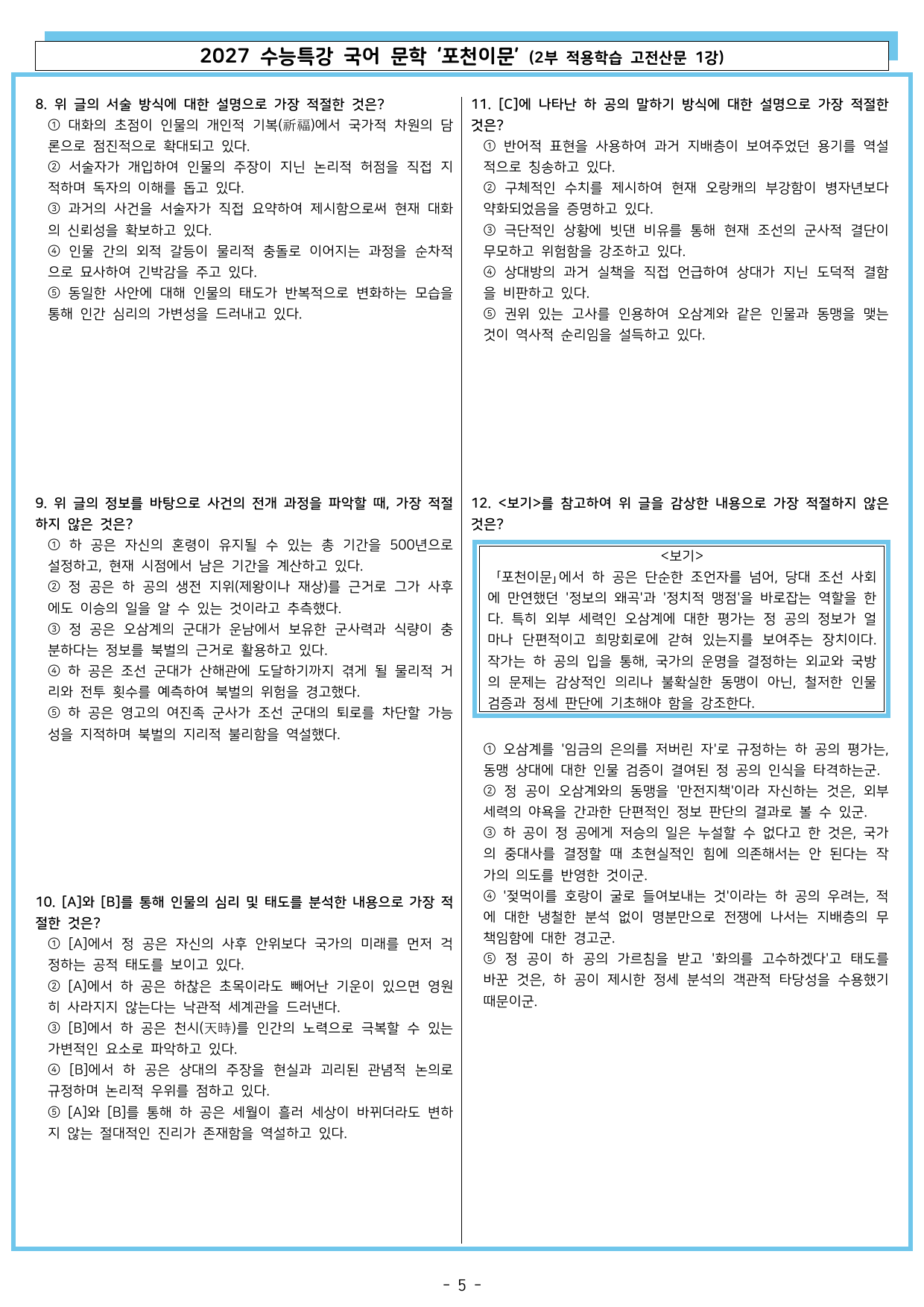 27 수특 문학 2부 고전산문 01강 포천이문_preview_undefined