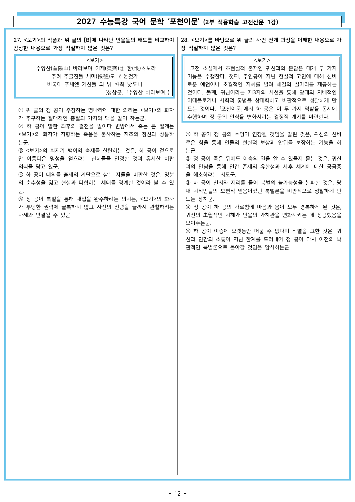 27 수특 문학 2부 고전산문 01강 포천이문_preview_undefined