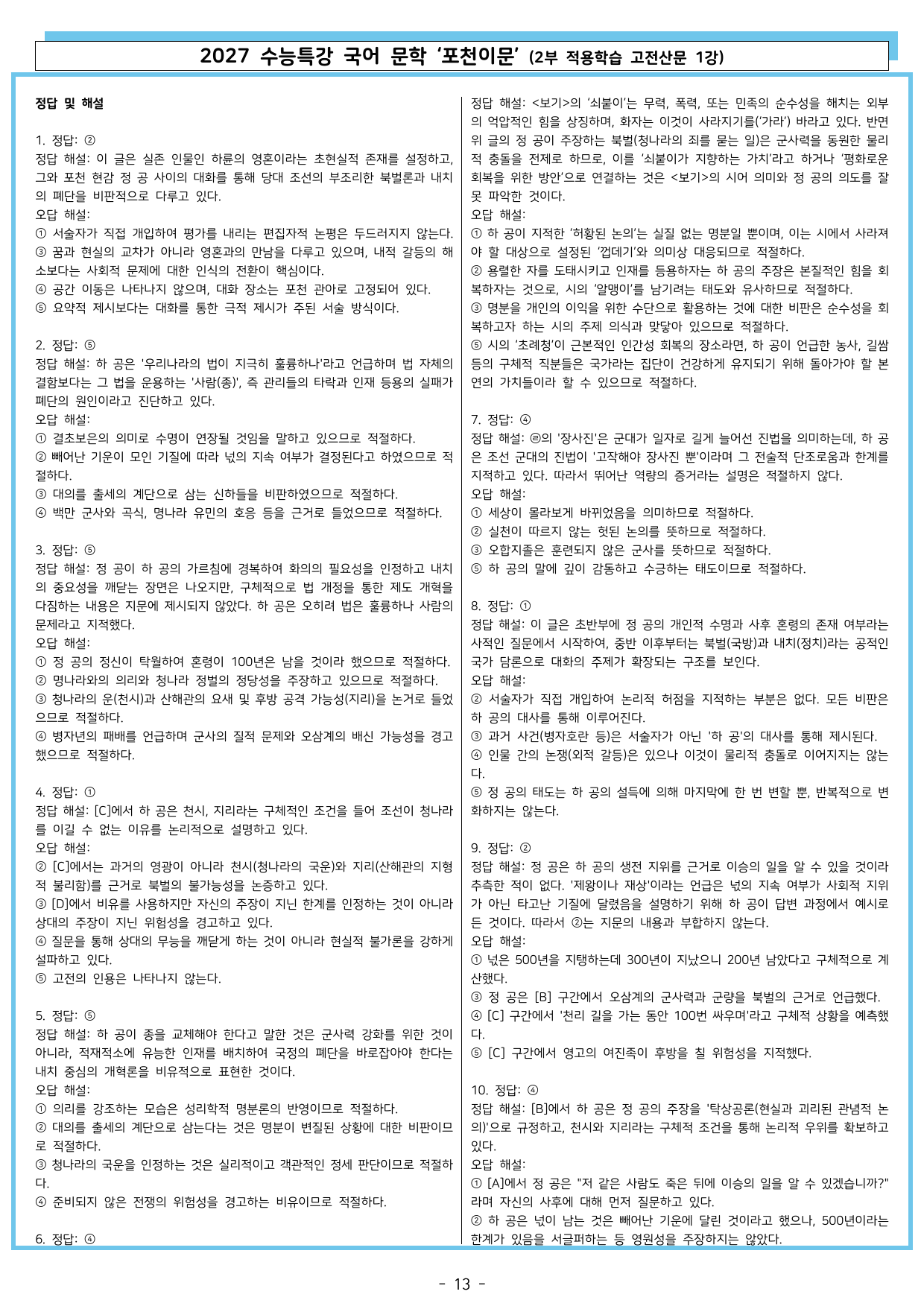 27 수특 문학 2부 고전산문 01강 포천이문_preview_undefined