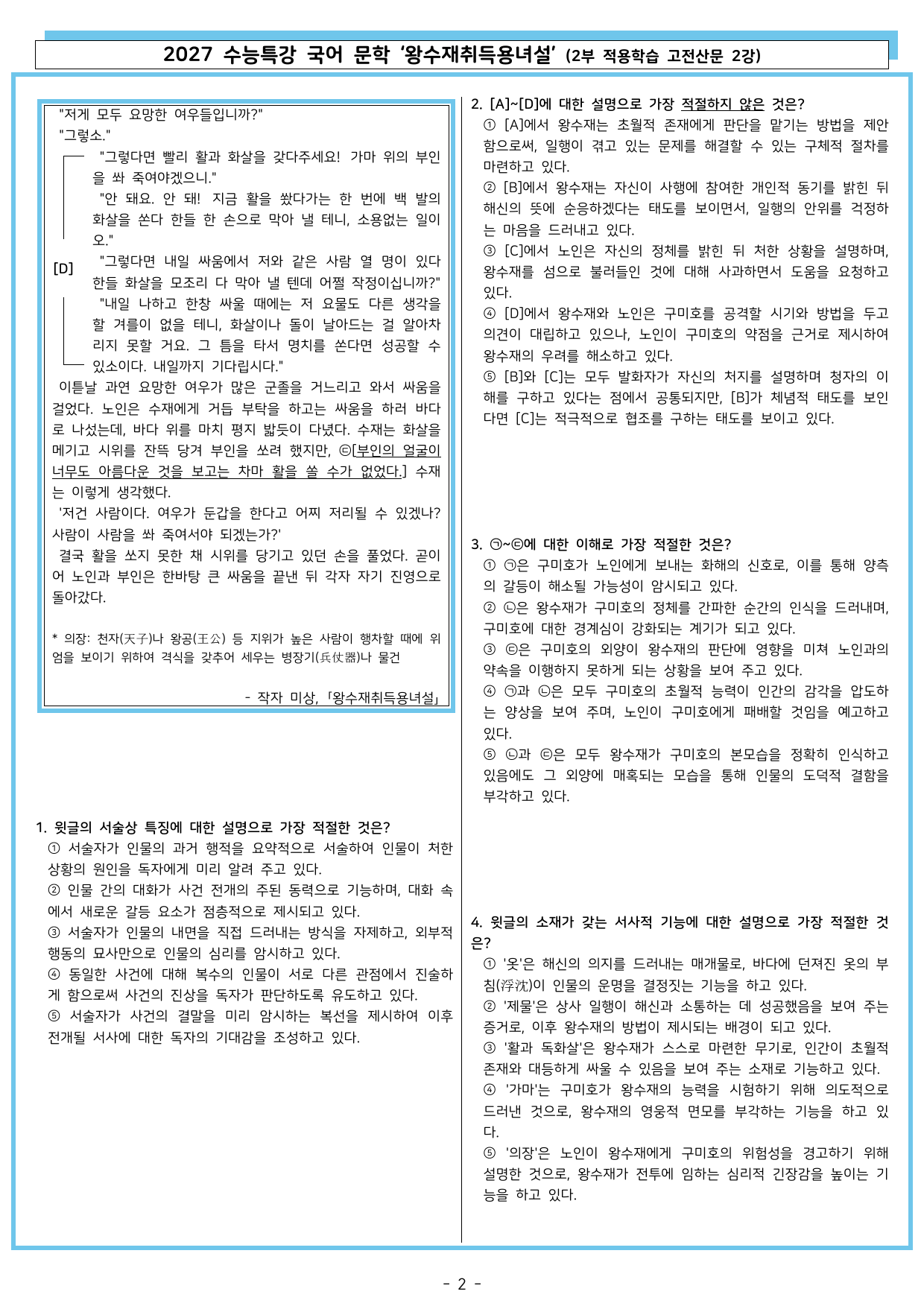 27 수특 문학 2부 고전산문 02강 왕수재취득용녀설_preview_undefined