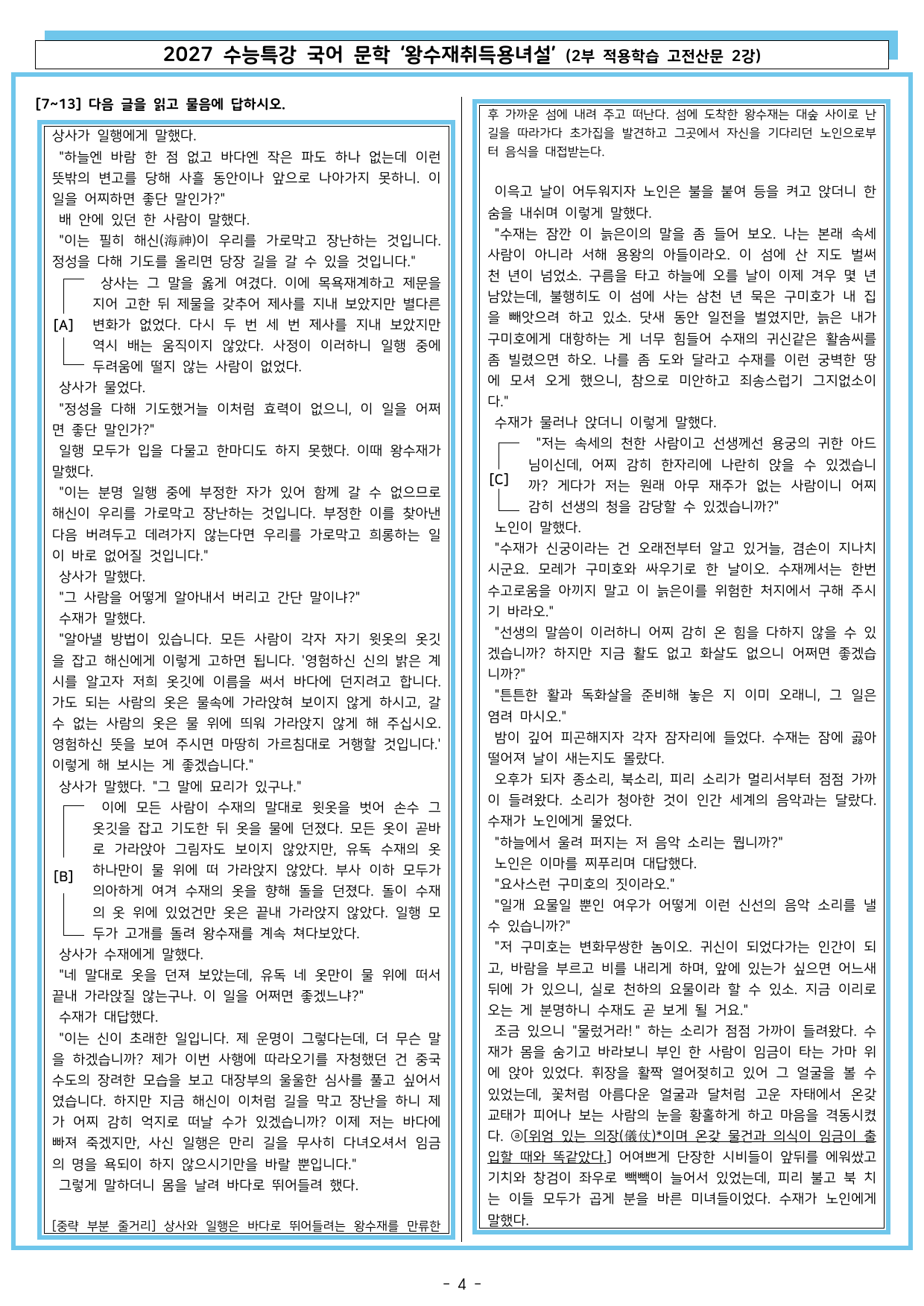27 수특 문학 2부 고전산문 02강 왕수재취득용녀설_preview_undefined