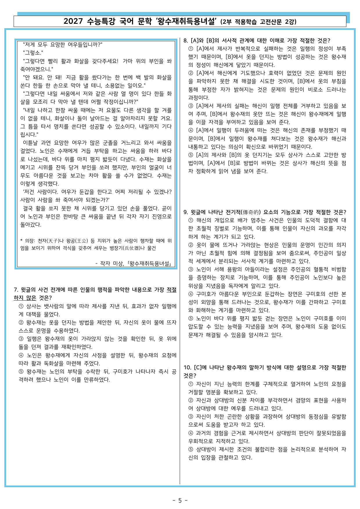 27 수특 문학 2부 고전산문 02강 왕수재취득용녀설_preview_undefined