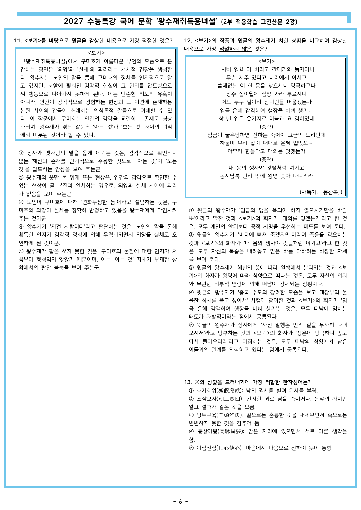 27 수특 문학 2부 고전산문 02강 왕수재취득용녀설_preview_undefined