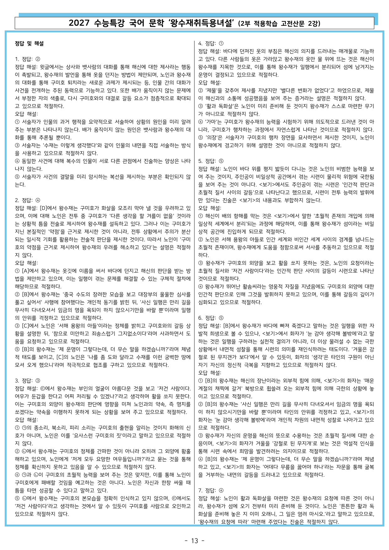 27 수특 문학 2부 고전산문 02강 왕수재취득용녀설_preview_undefined