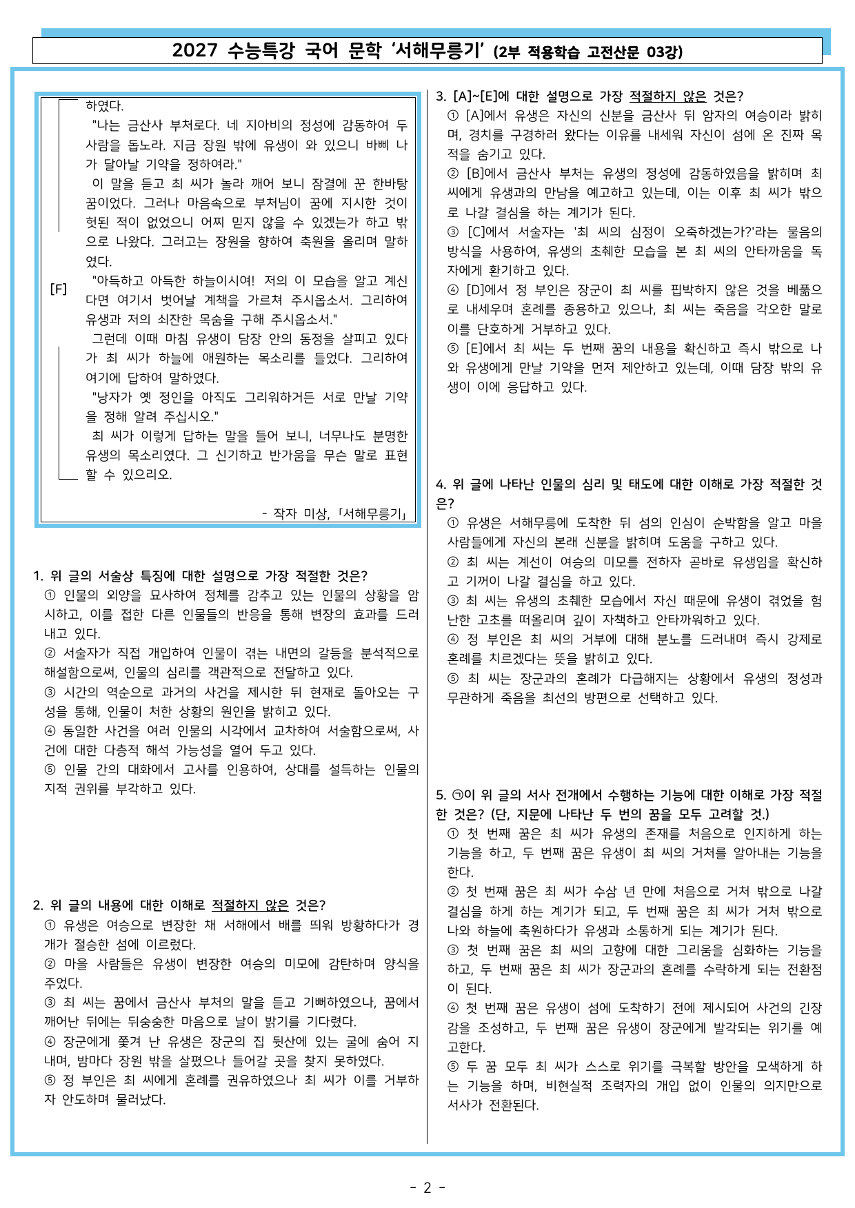 27 수특 문학 2부 고전산문 03강 서해무릉기_preview_undefined